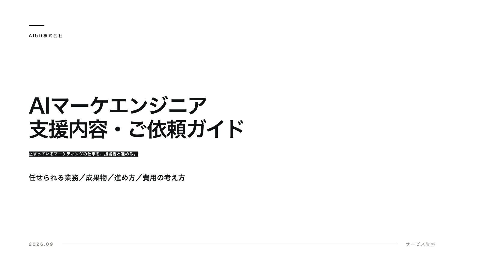 AIマーケエンジニア 支援内容・ご依頼ガイドの表紙