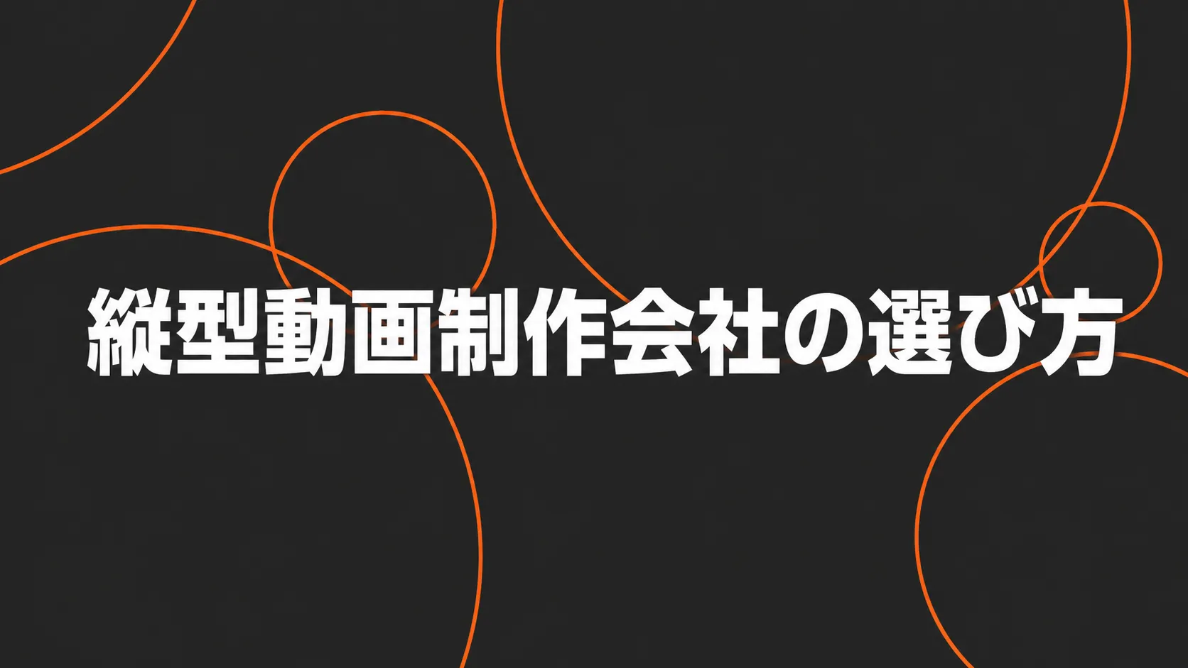 縦型動画制作会社の選び方｜目的・体制・改善力で見極める比較ガイド