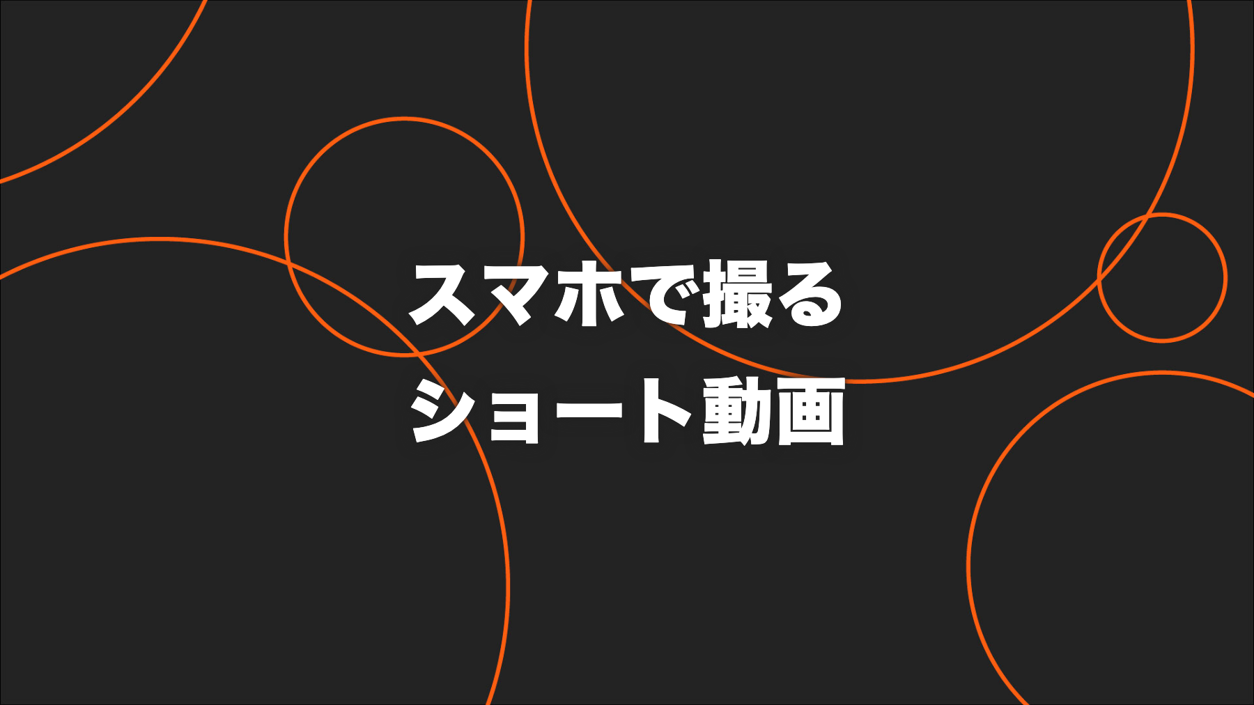 スマホでショート動画を撮影するコツ｜企業担当者の準備チェックリスト