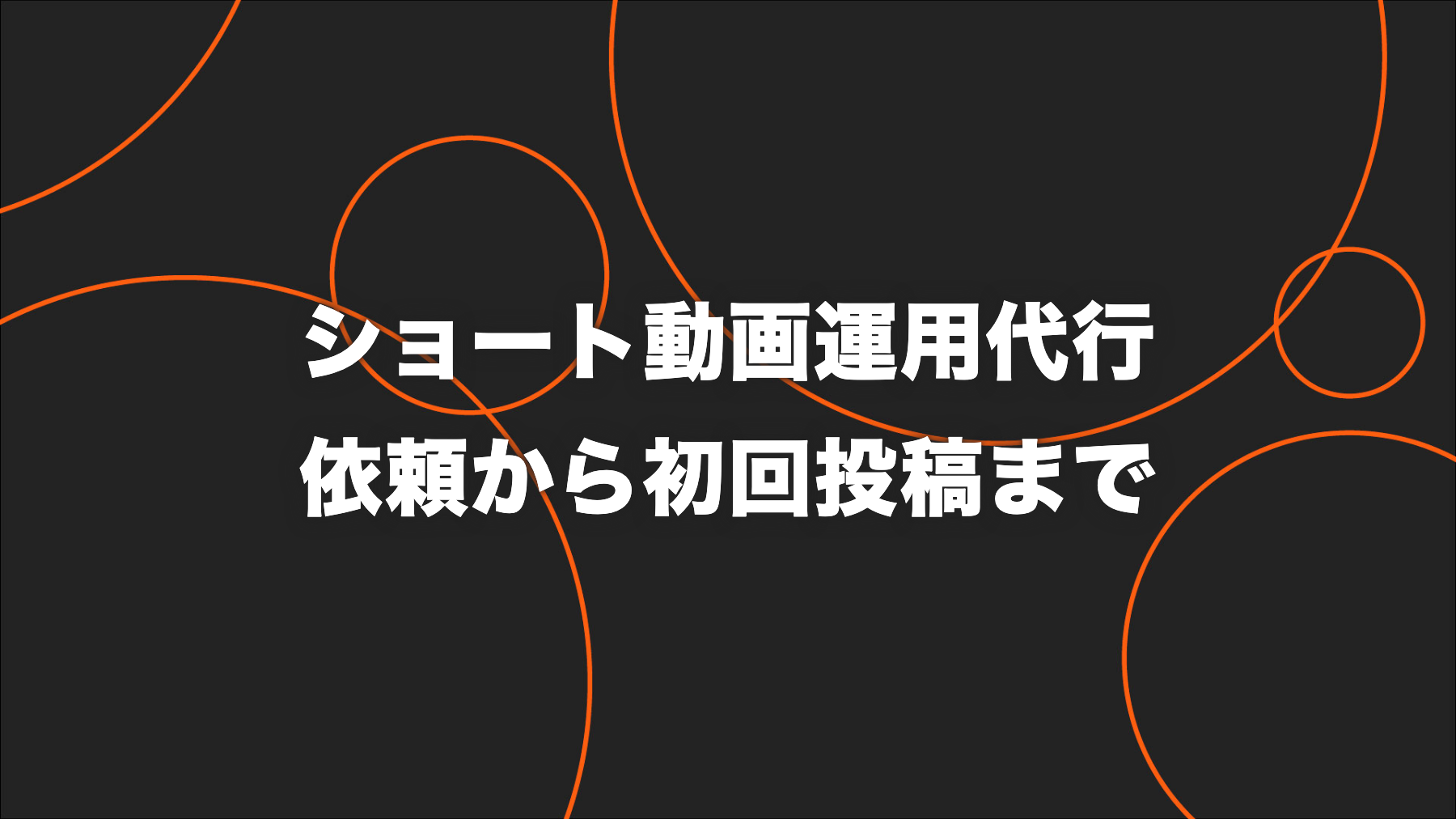 ショート動画運用代行を依頼する流れ｜相談から初回投稿までの準備・役割分担
