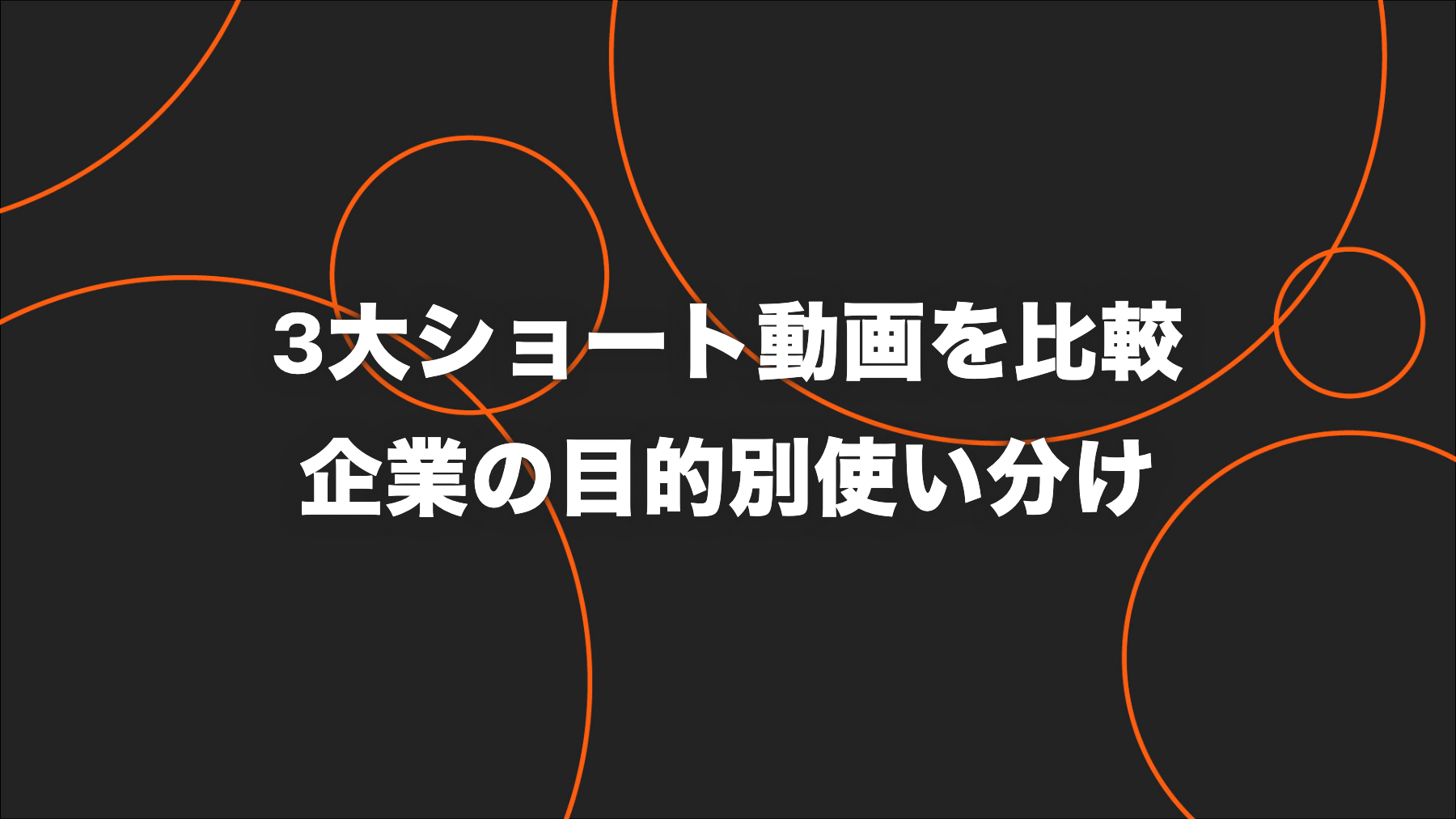 TikTok・Instagramリール・YouTubeショートの違い｜企業向け比較表
