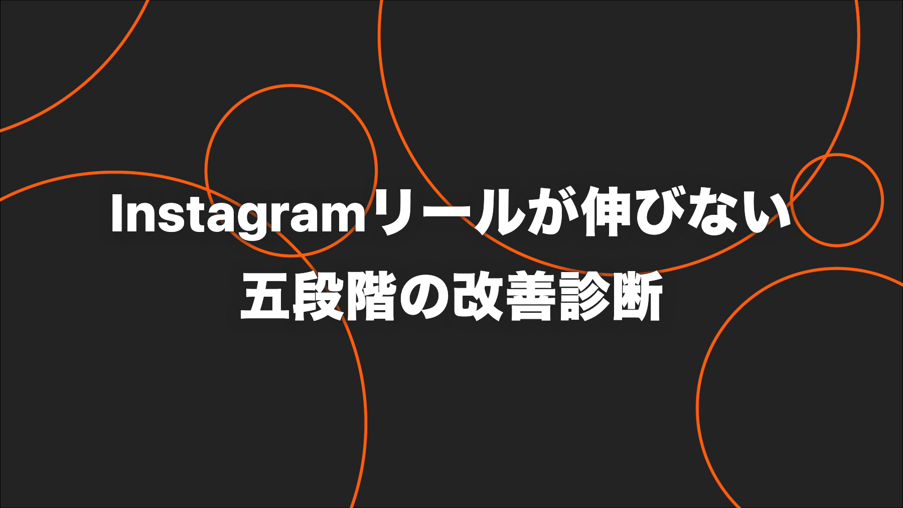 企業のInstagramリールが伸びない原因｜再生・保存・プロフィール遷移の改善診断
