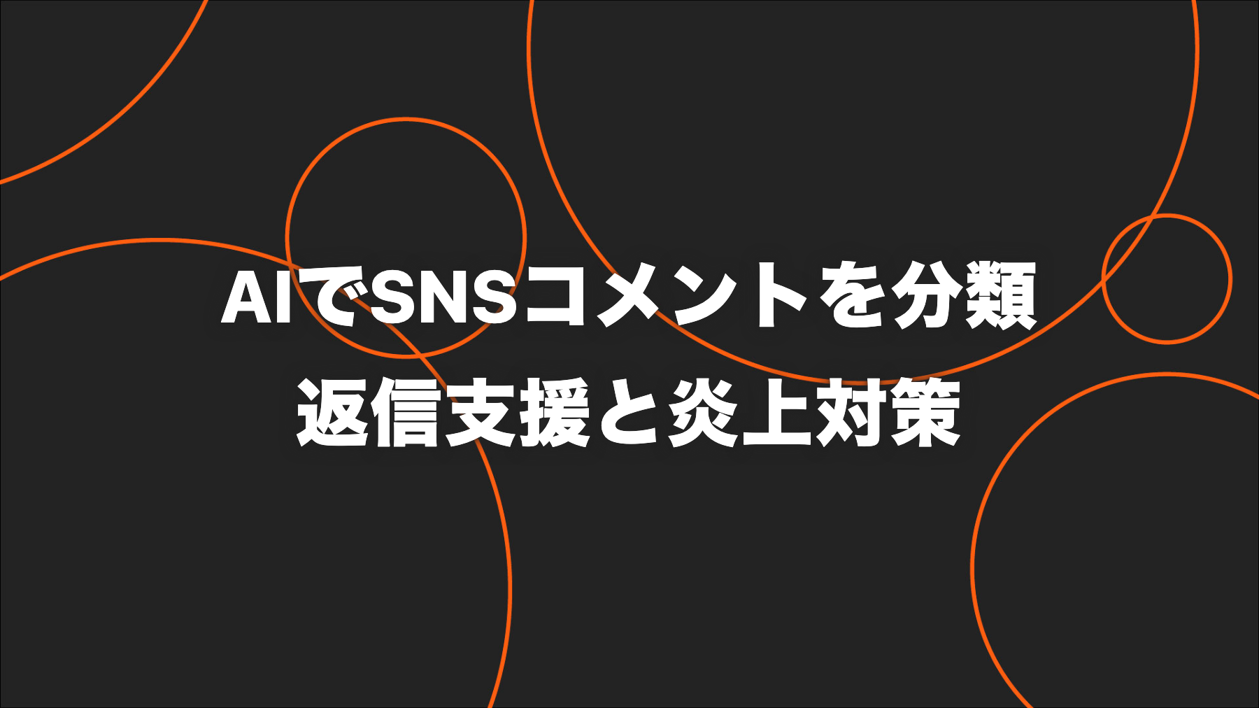AIでSNSコメントを分類・返信支援する方法｜誤返信を防ぐ運用設計