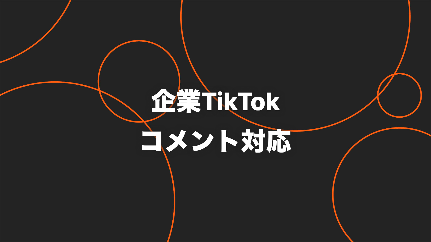 企業TikTokのコメント対応｜返信・削除・フィルターの判断フロー