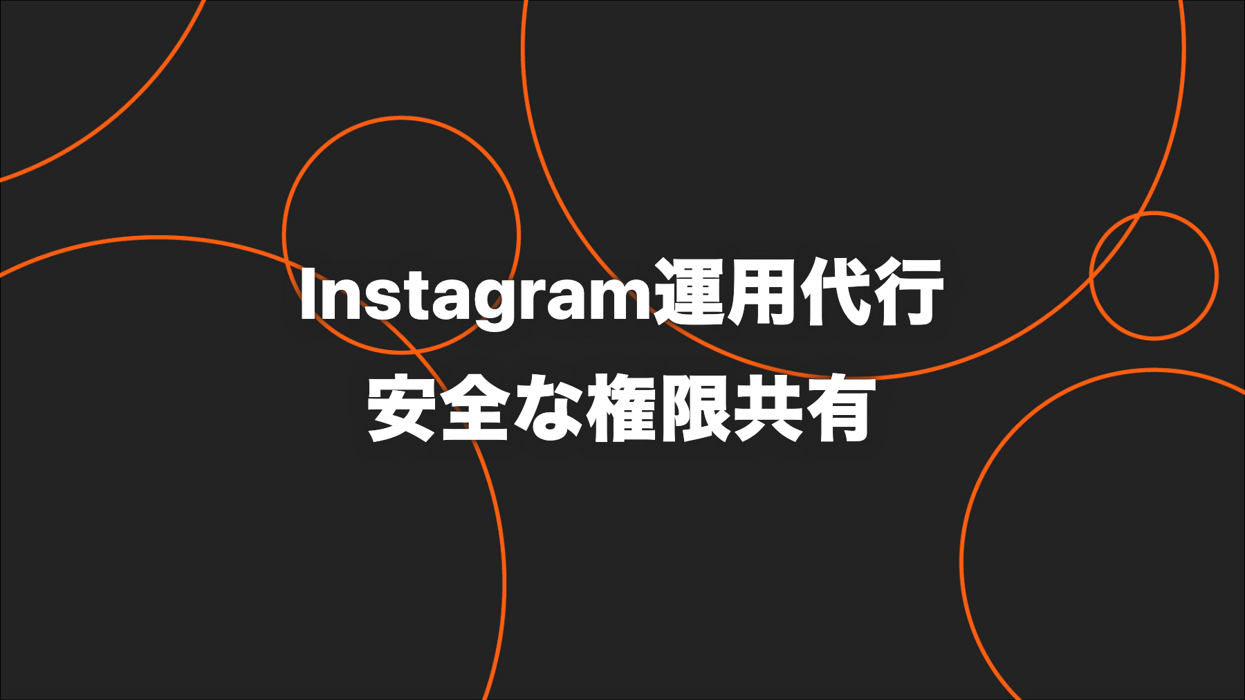 Instagram運用代行でパスワード共有は必要？安全な権限付与と解除方法
