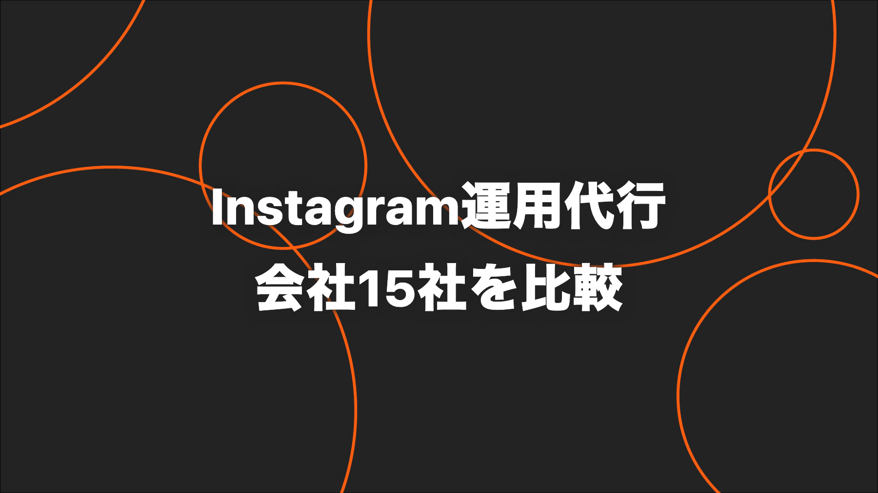 【2026年版】Instagram運用代行会社15社を比較｜リール対応・支援範囲・公開料金