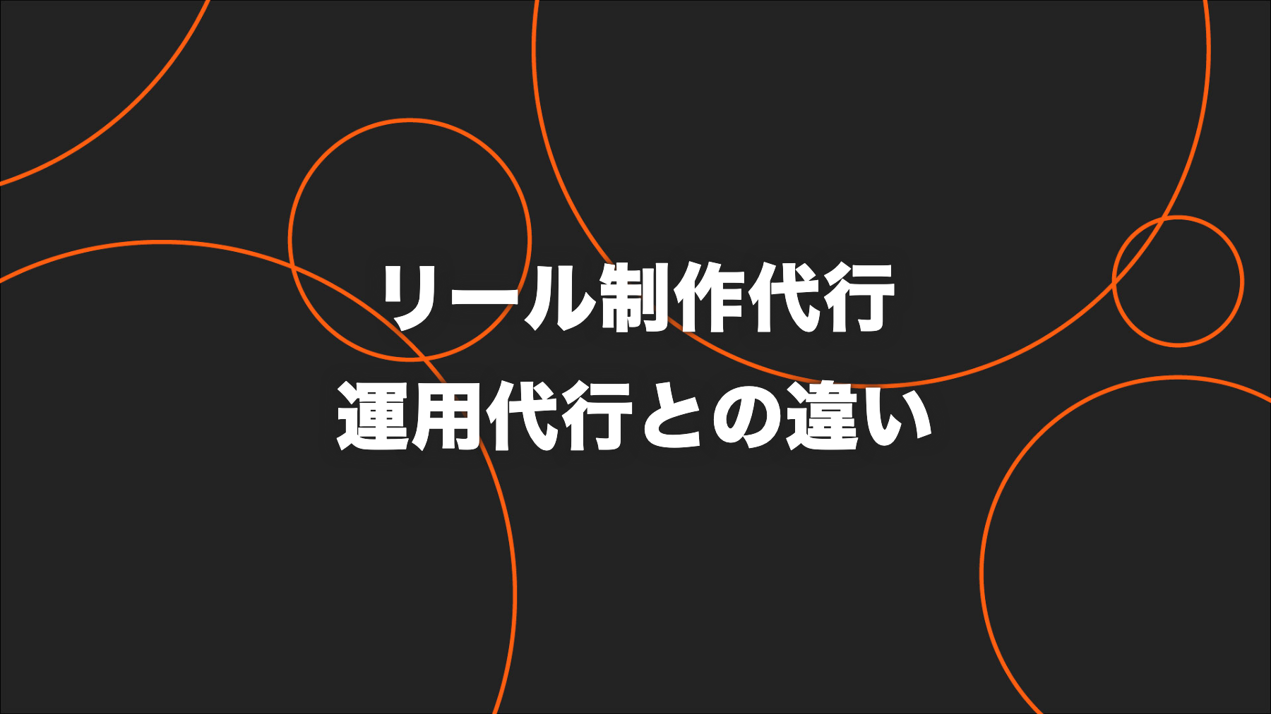 Instagramリール制作代行と運用代行の違い｜外注先の選び方