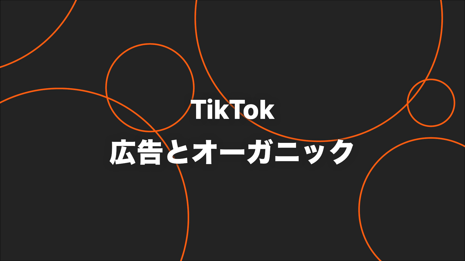 TikTok広告とオーガニックの違い｜Spark Adsと効果測定の実務