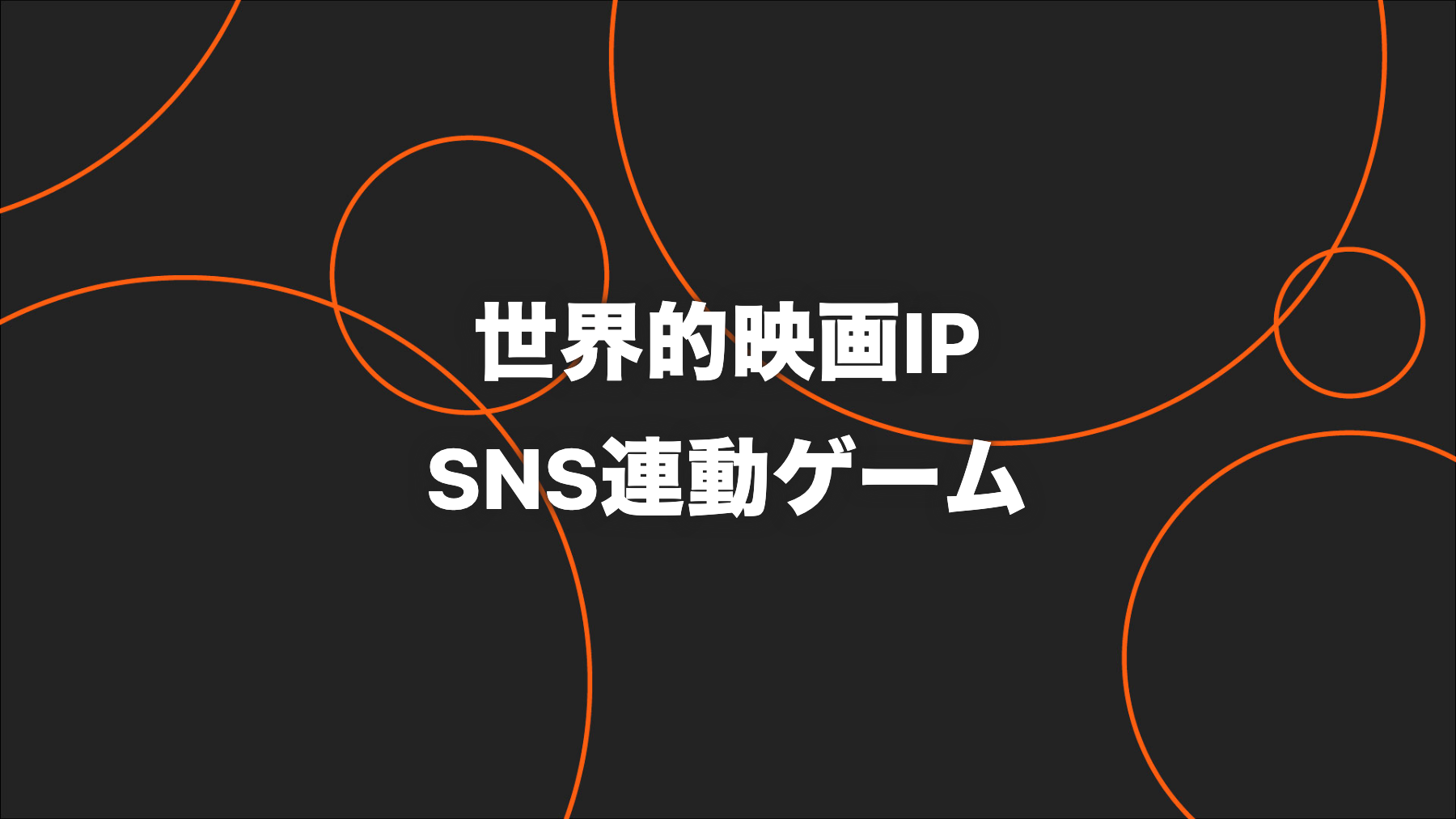 世界的映画IP｜SNS連動ゲームで約1万件のUGCを創出