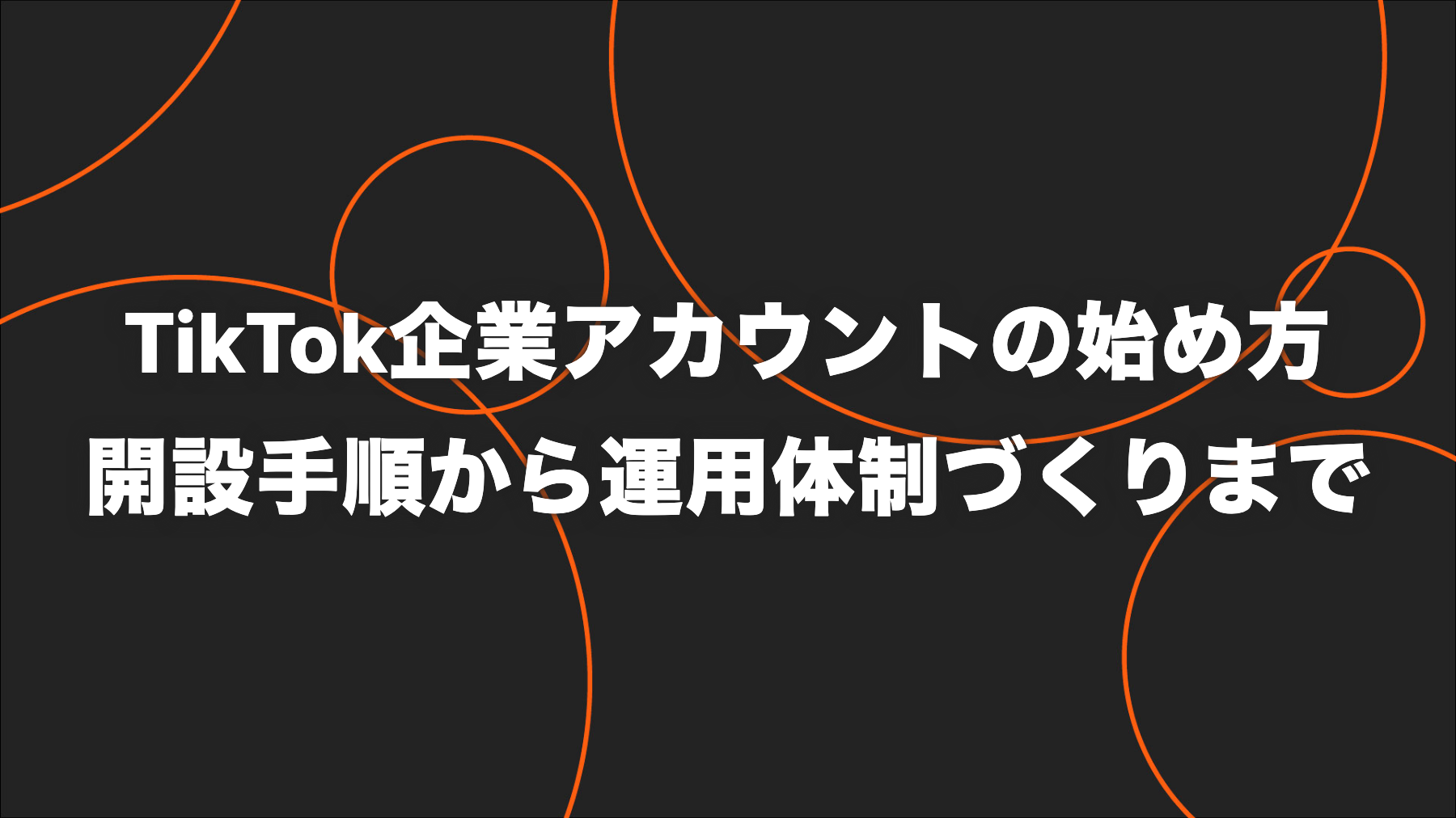 TikTok企業アカウントの始め方｜種類・開設・権限管理を5ステップで解説