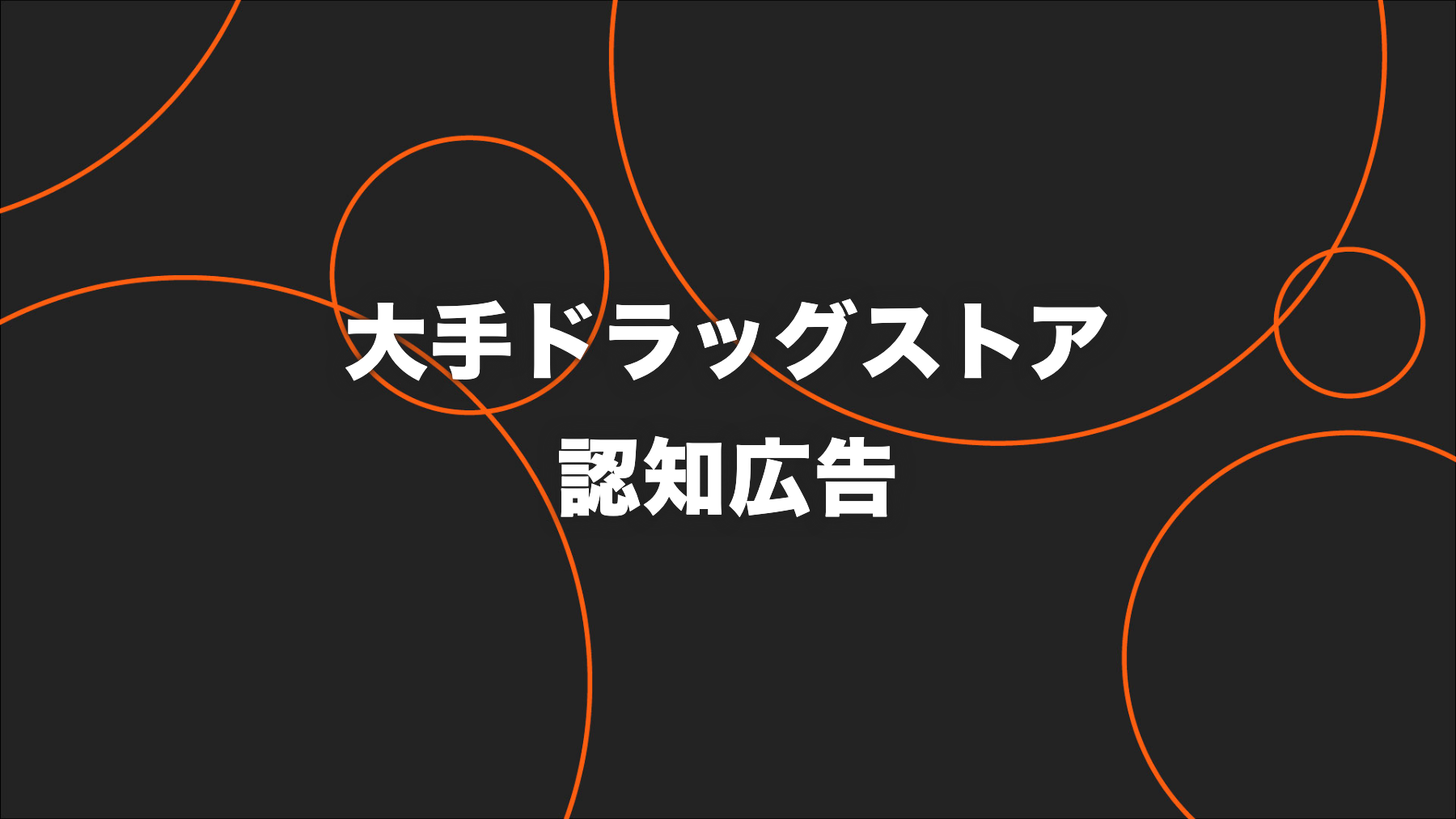 大手ドラッグストアの医薬品デリバリー｜2,000万imp超・利用者3倍
