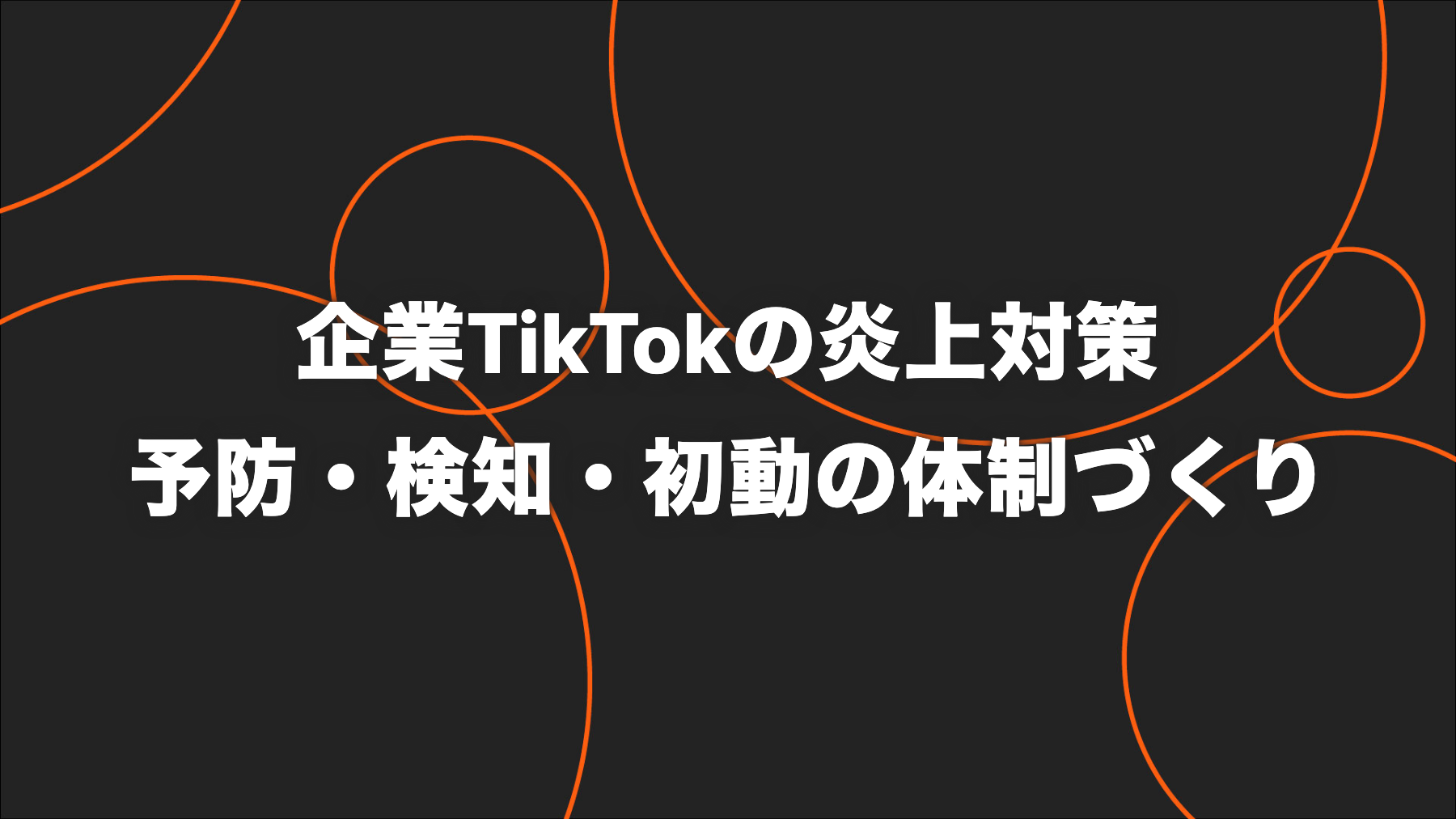 企業TikTokの炎上対策｜リスクの4類型・公開前チェック・発生時の初動体制の作り方