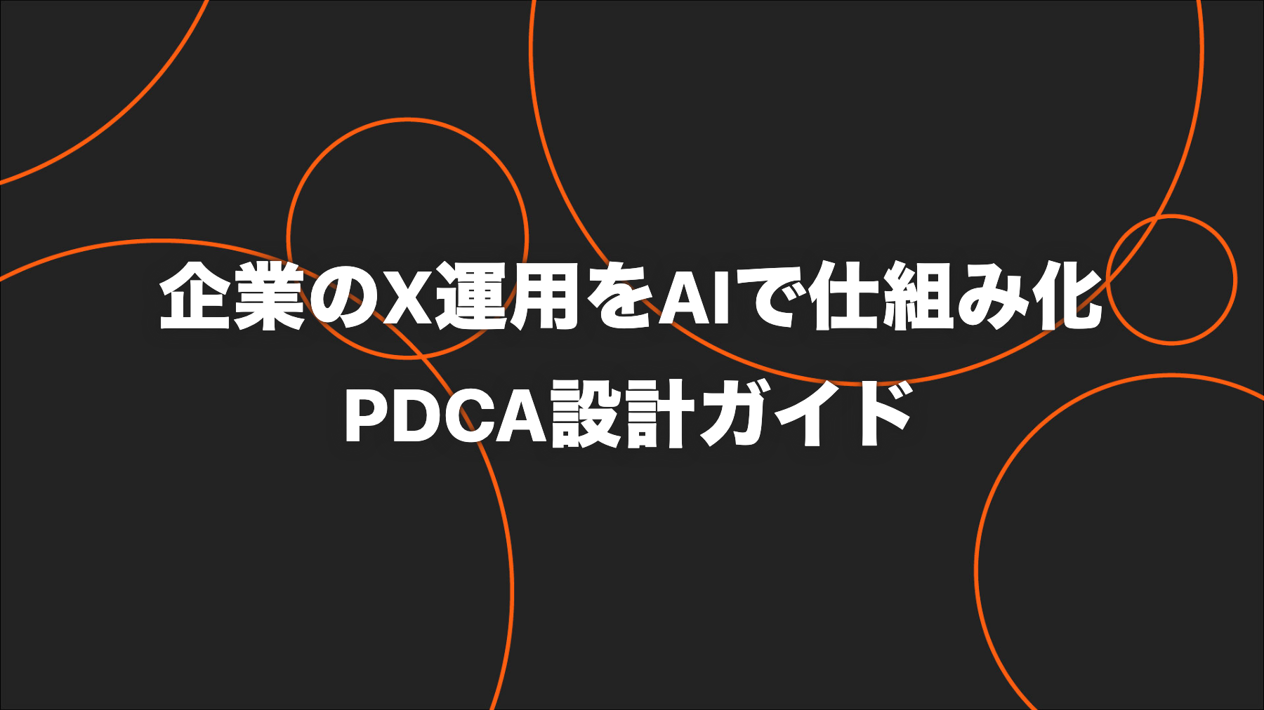 X運用をAIで仕組み化する方法｜投稿・承認・分析のPDCA設計
