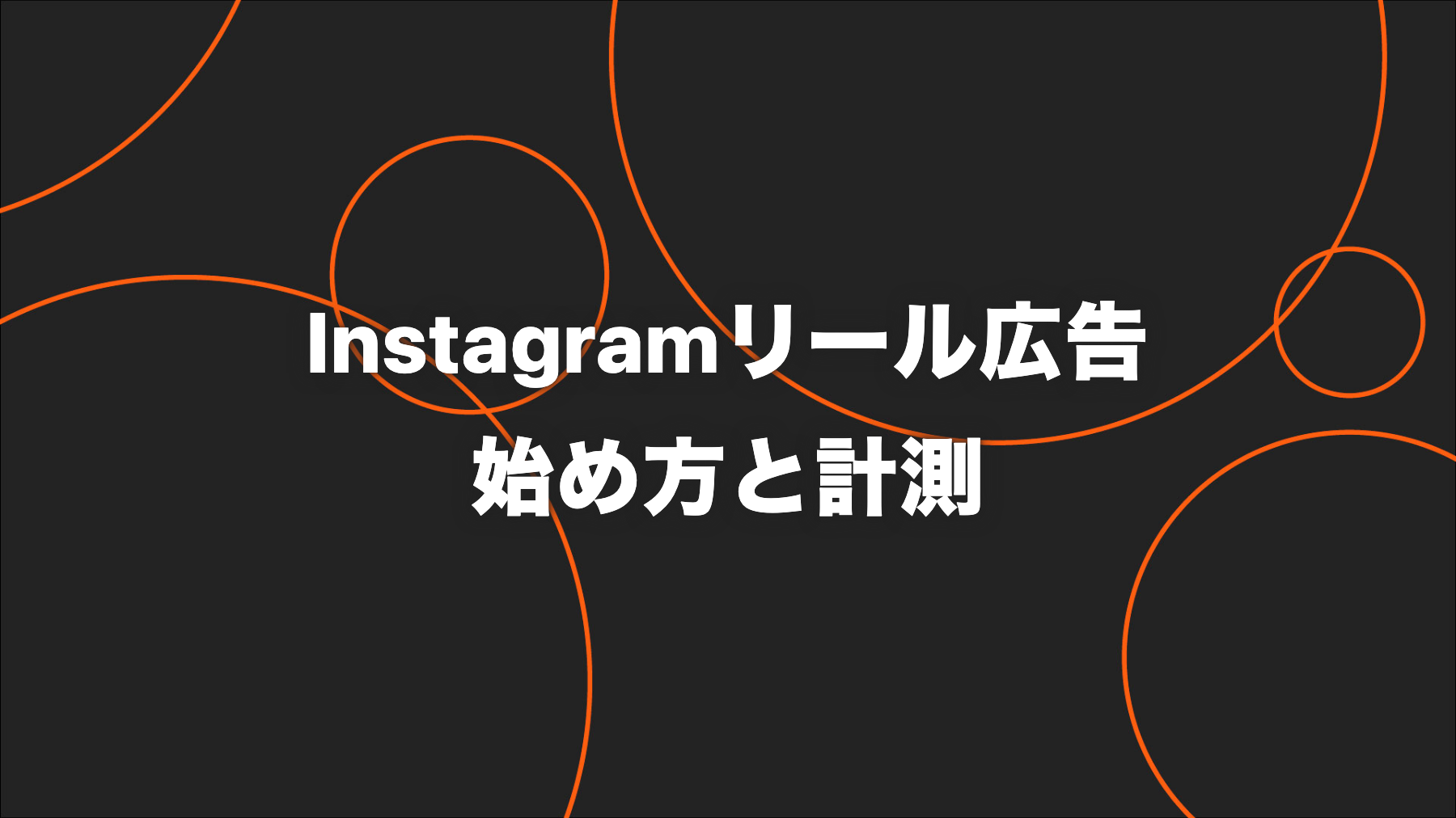 Instagramリール広告の始め方｜クリエイティブ・配信・計測