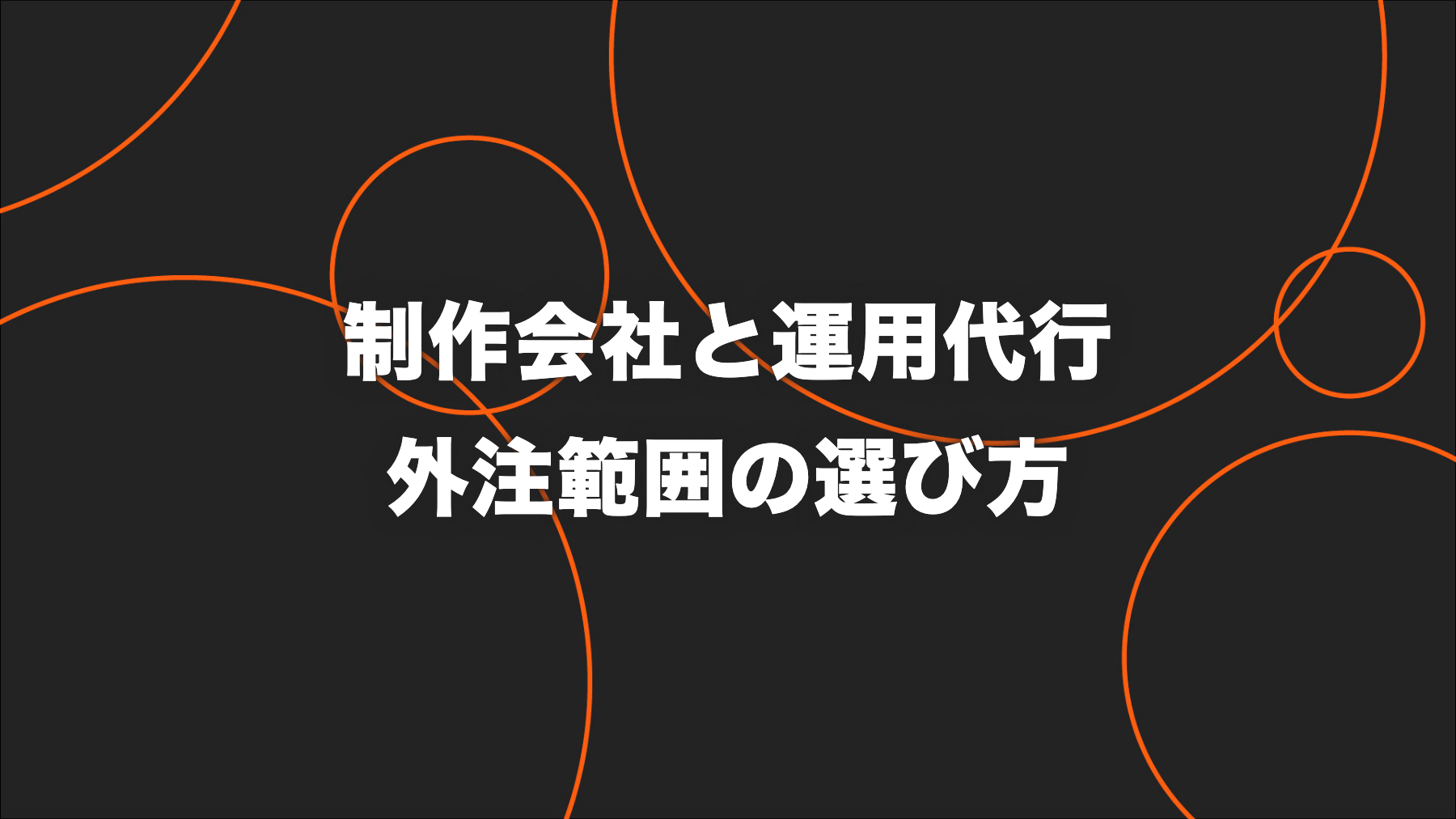 YouTubeショート制作会社と運用代行会社の違い｜外注範囲の選び方