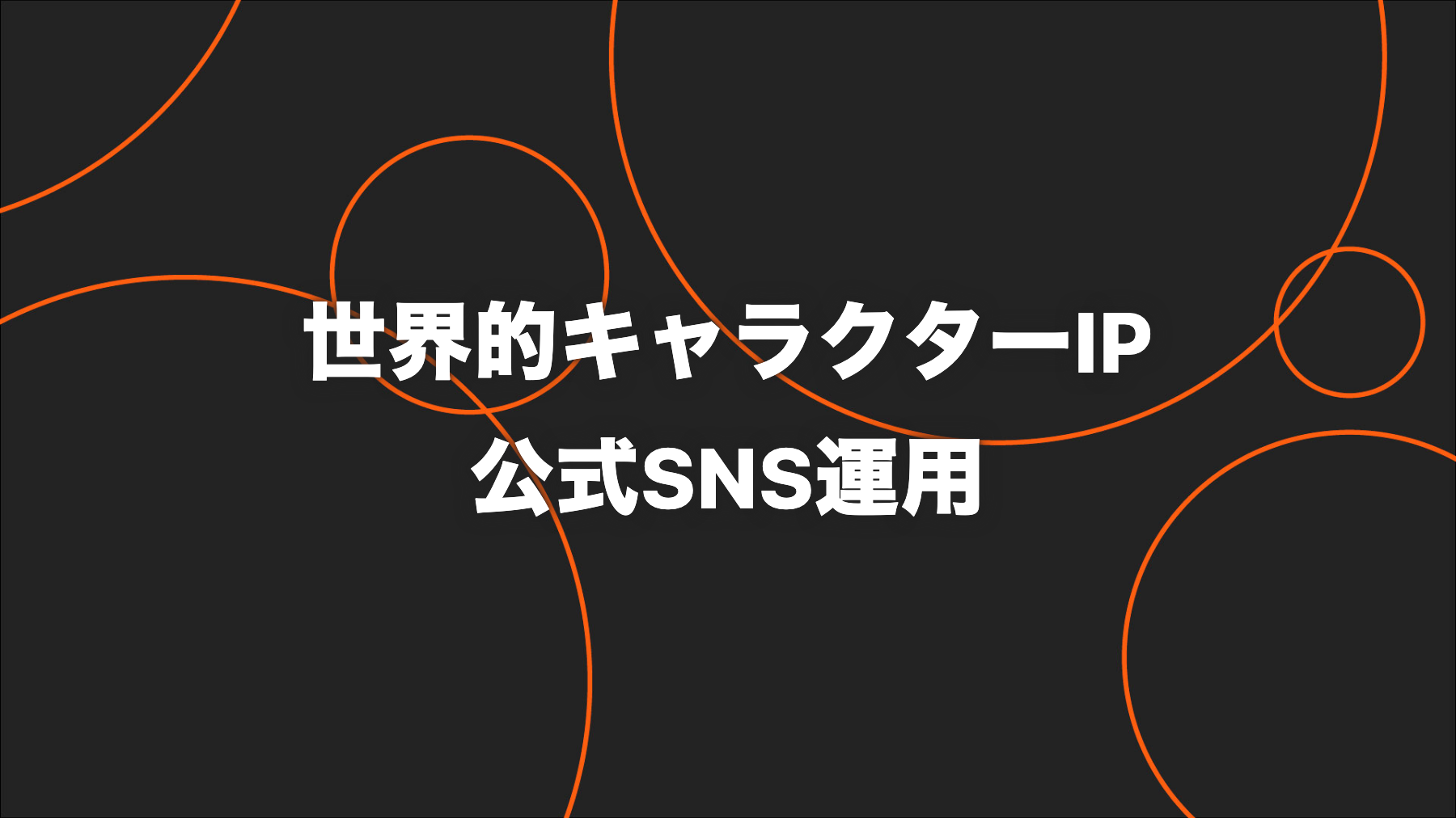 世界的キャラクターIP｜約1年半でフォロワー10倍へ伸ばしたSNS運用