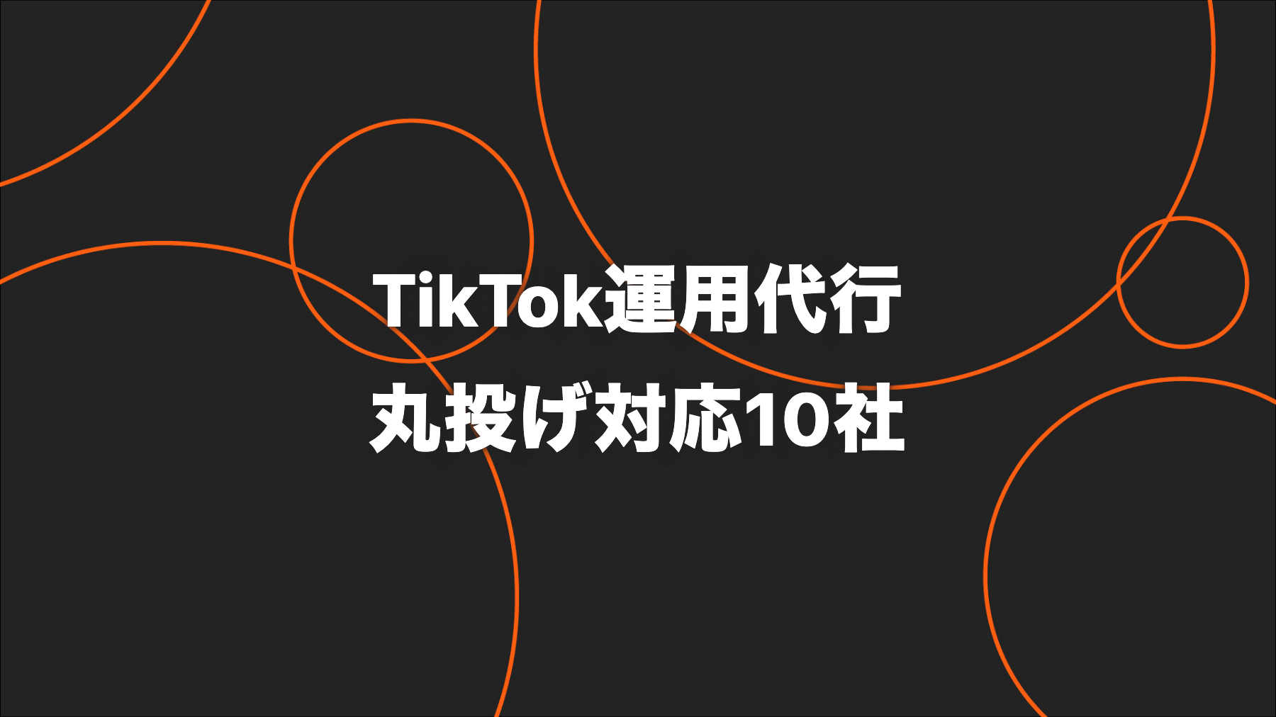 企画・撮影・投稿まで丸投げできるTikTok運用代行会社10選｜依頼範囲を比較