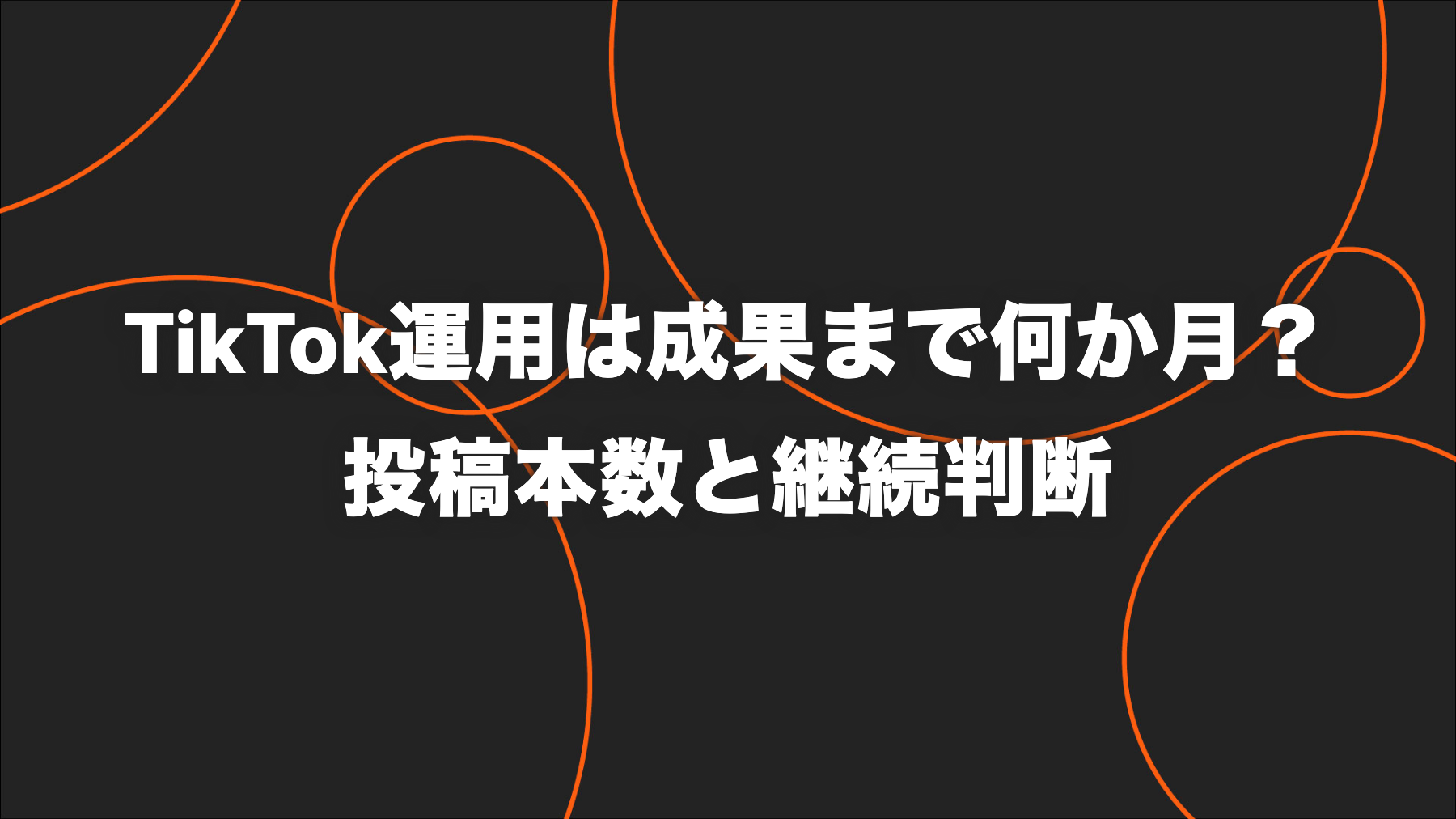 TikTok運用は成果まで何か月？投稿本数・検証期間・継続判断の考え方