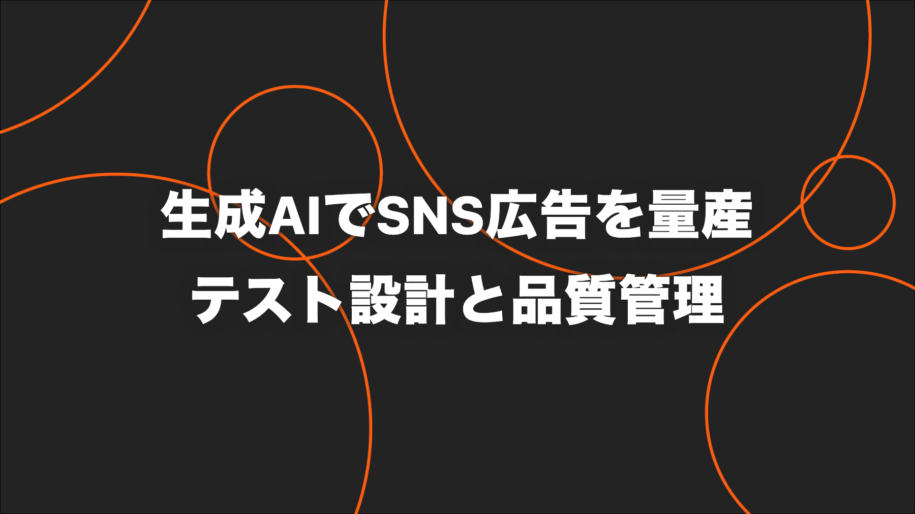 生成AIでSNS広告クリエイティブを量産する方法｜仮説・権利・表示の実務