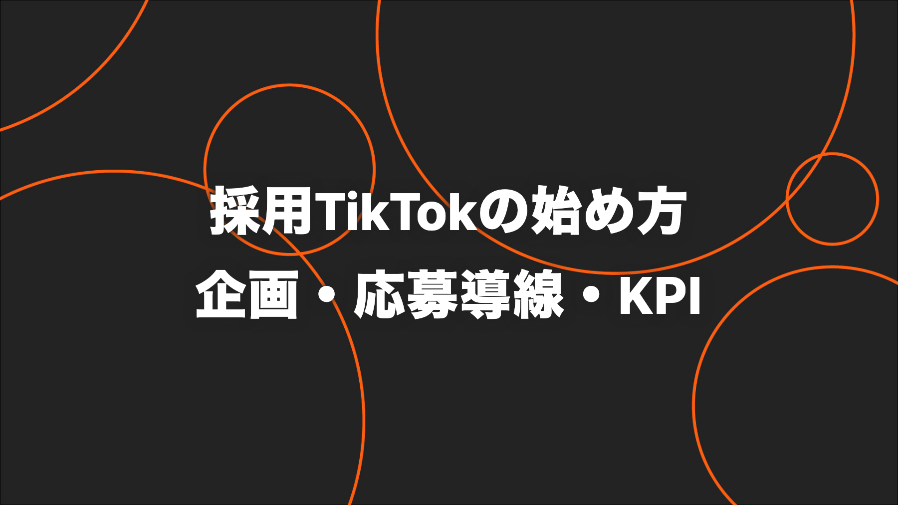 採用TikTokの始め方｜向く企業・企画・応募導線・KPI