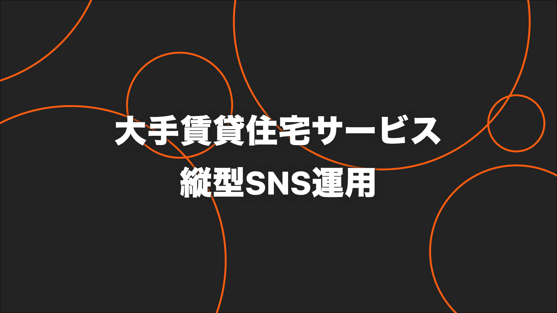 大手賃貸住宅サービス｜4か月で3,000万回超を生んだ縦型SNS運用