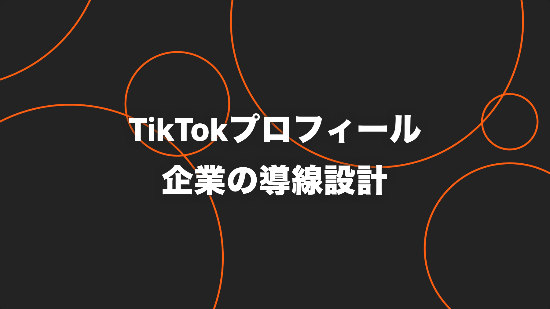 TikTokプロフィールの作り方｜企業向け7要素と導線設計