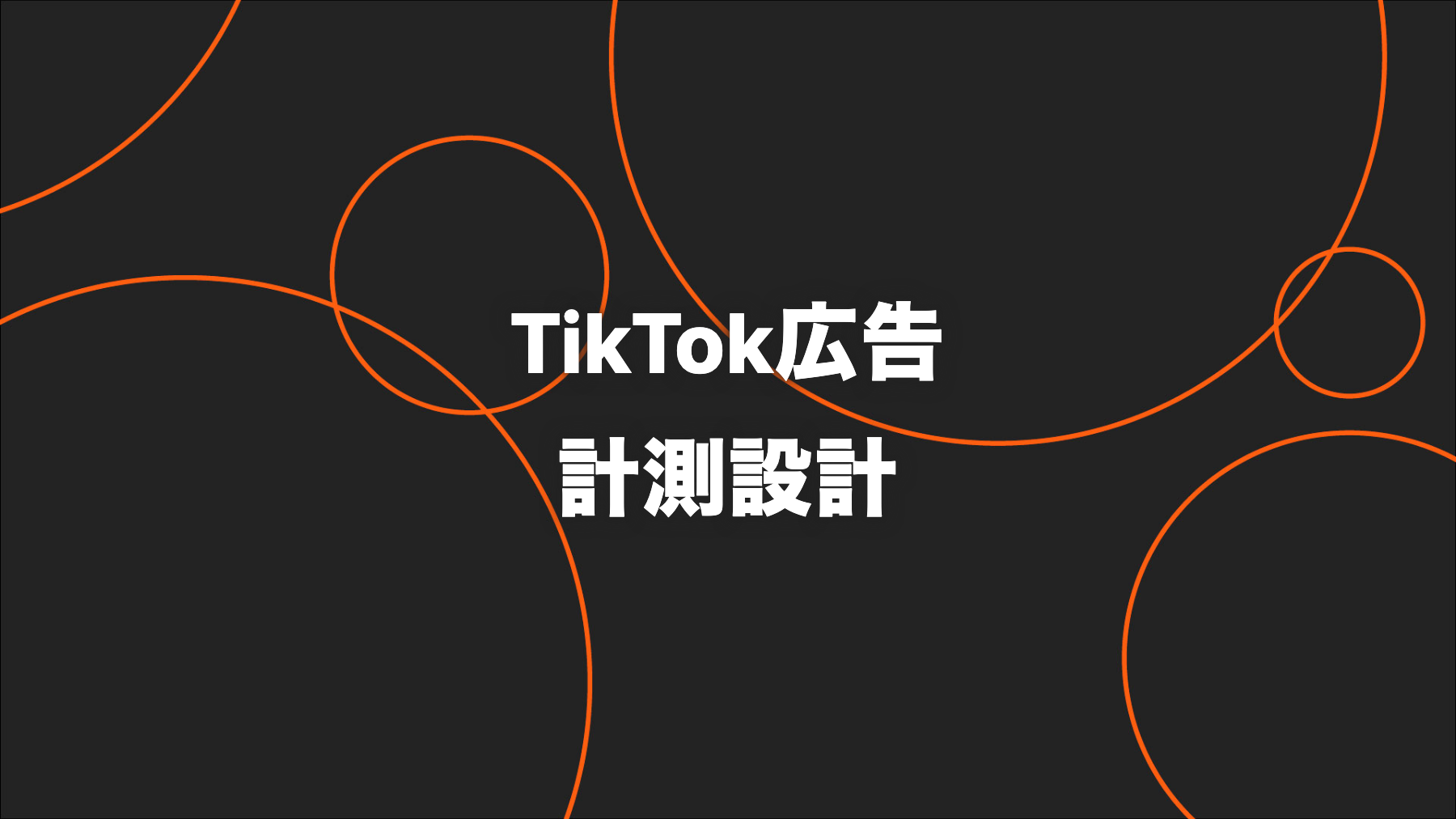 TikTok広告のコンバージョン計測｜Pixel・Events APIの設計と検証