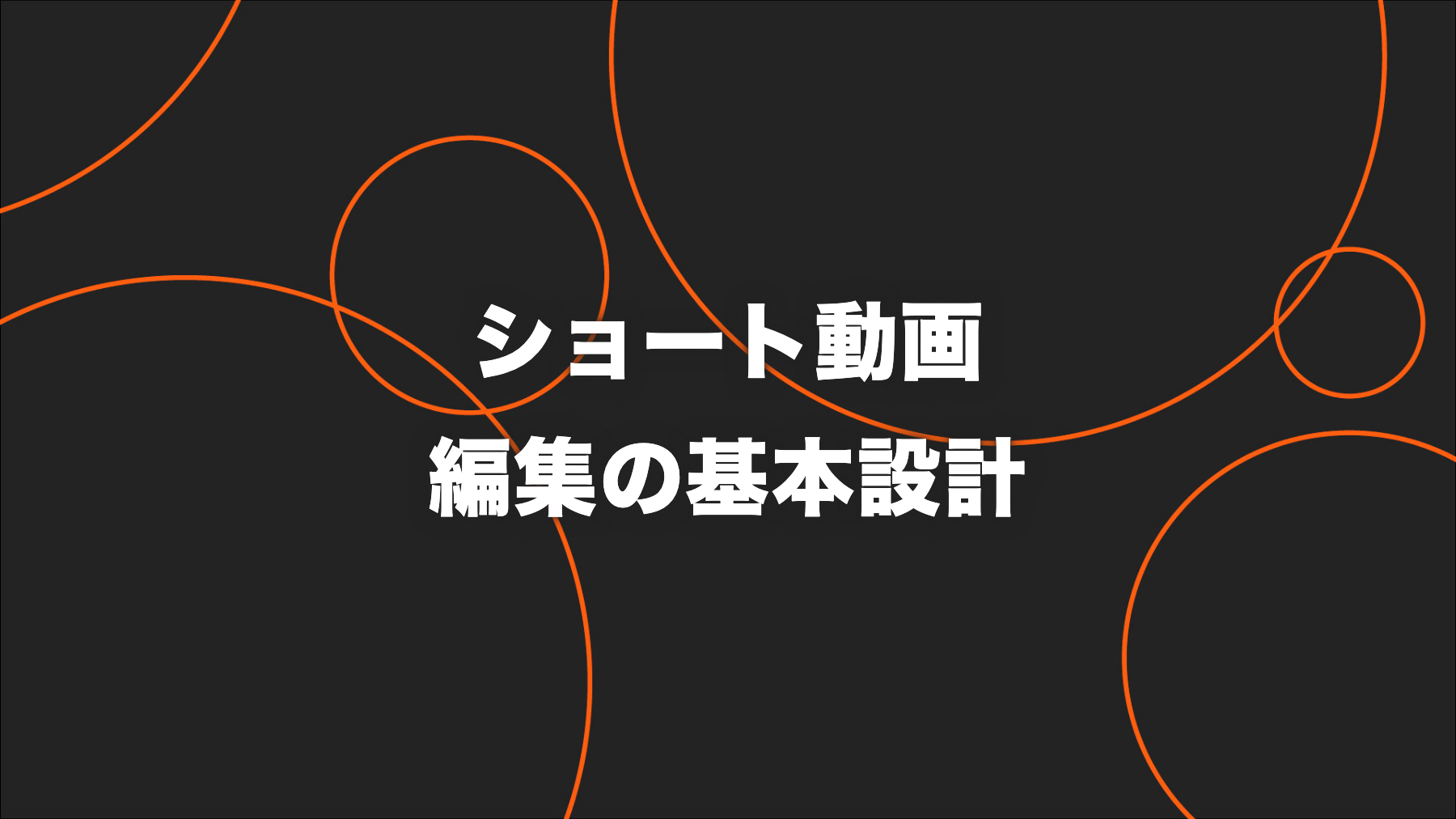 ショート動画編集のコツ｜企業向け6手順と公開前チェック