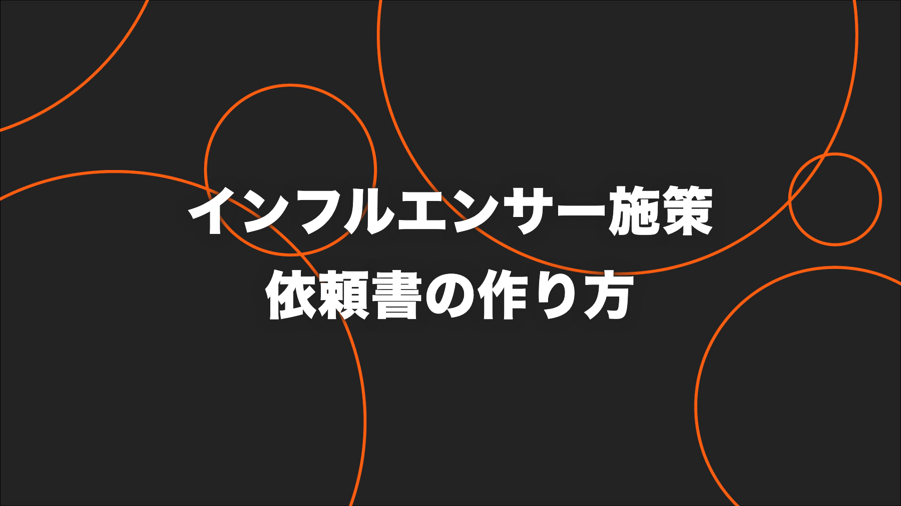 インフルエンサー施策の依頼書の作り方｜目的・表現・権利・計測