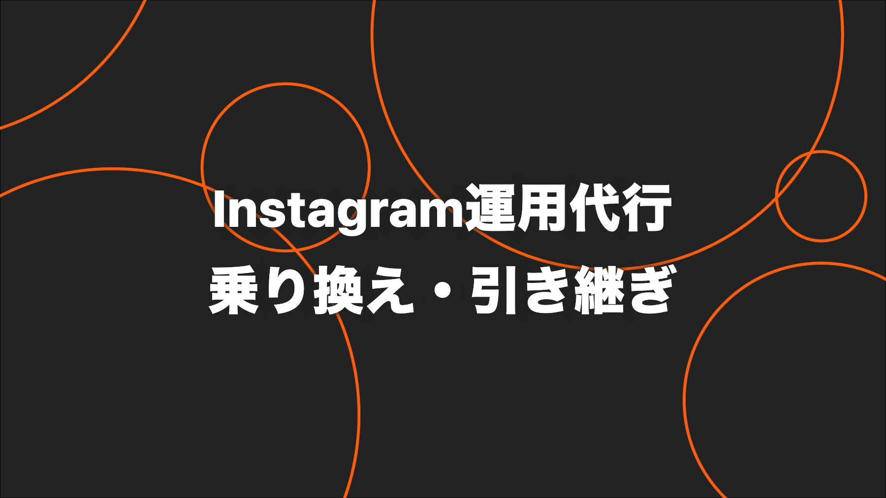 Instagram運用代行会社を乗り換える手順｜解約・素材・インサイト・権限の引き継ぎ