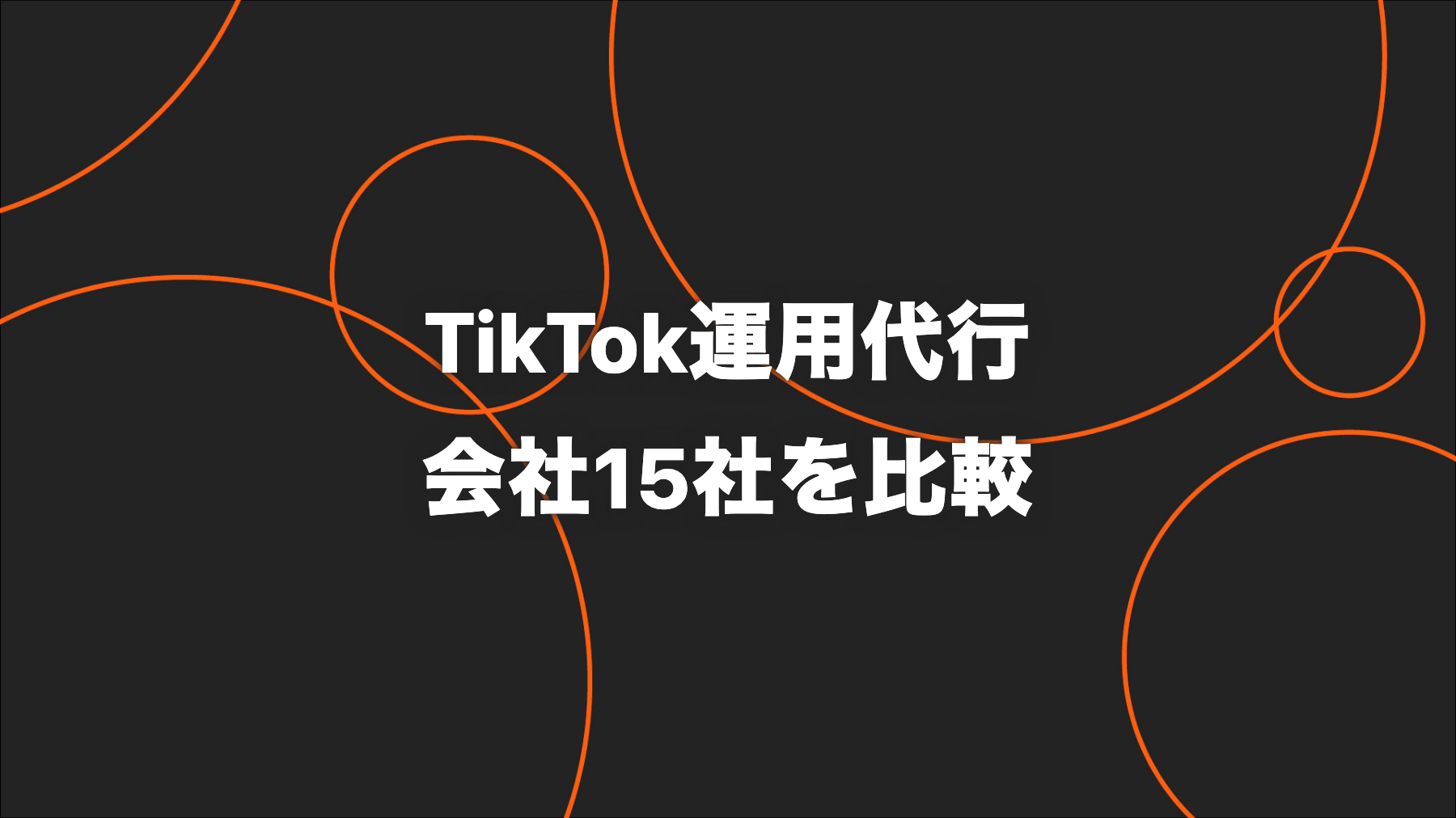 【2026年版】TikTok運用代行会社15社を比較｜目的・支援範囲・公開料金で選ぶ