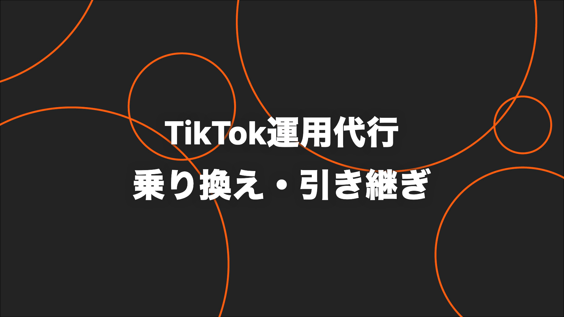 TikTok運用代行会社を乗り換える手順｜解約・アカウント・素材の引き継ぎチェックリスト
