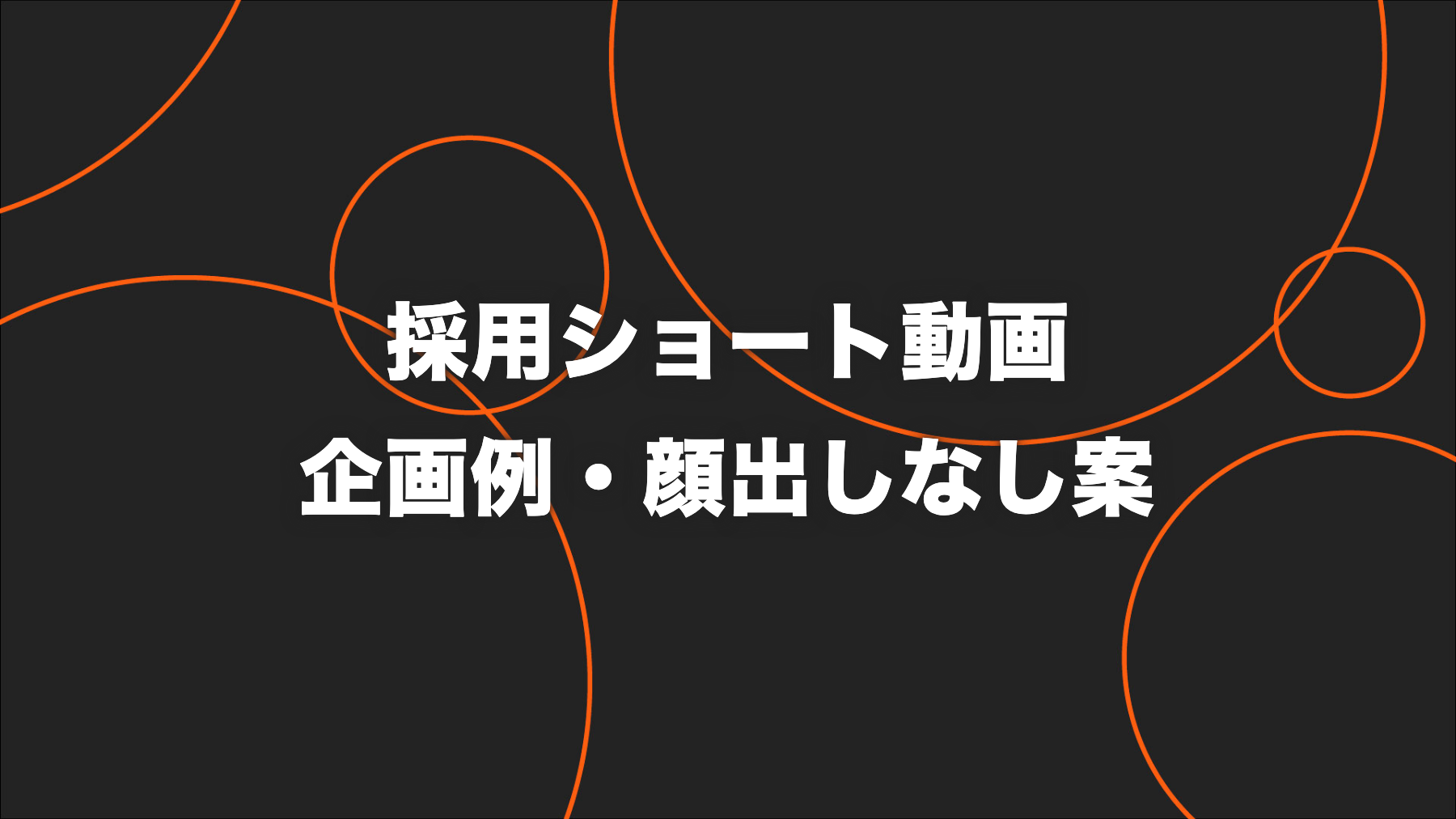 採用ショート動画の企画例｜社員出演・社風・応募導線・顔出しなし案