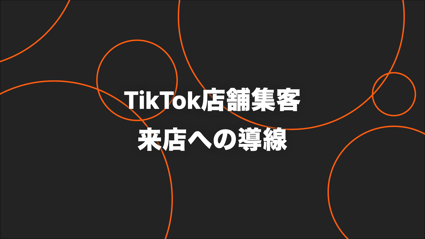 店舗集客にTikTokを活用する方法｜来店までつなぐ導線設計