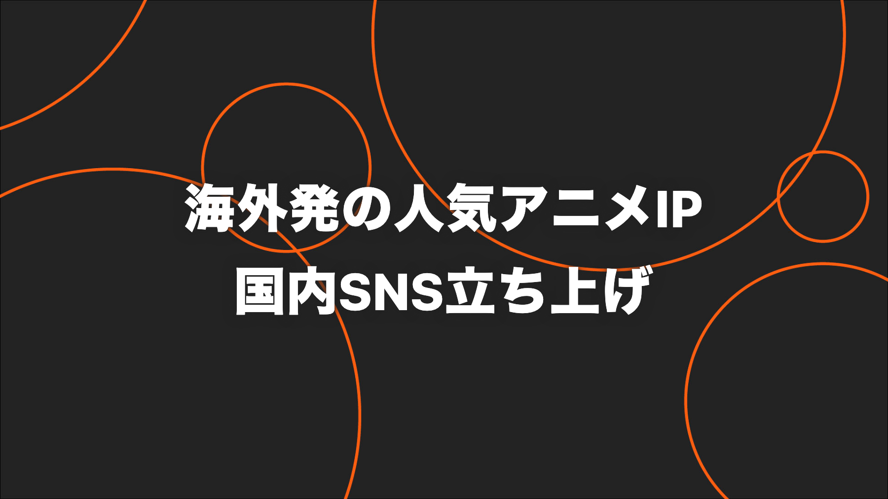 海外発の人気アニメIP｜国内公式SNSを10万フォロワーへ育成