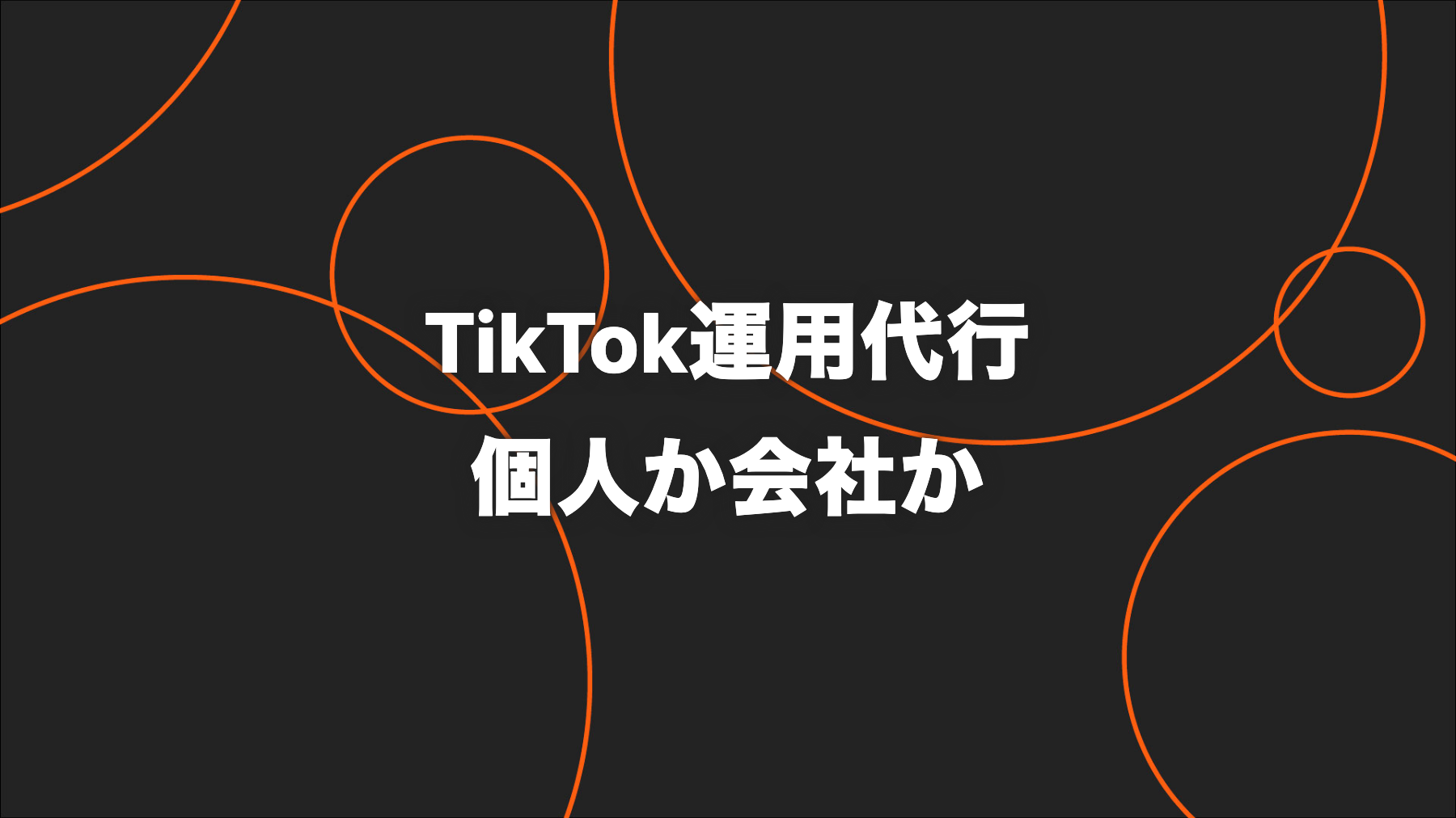 TikTok運用代行は個人・フリーランスと会社のどちらに頼む？費用・体制・リスクを比較