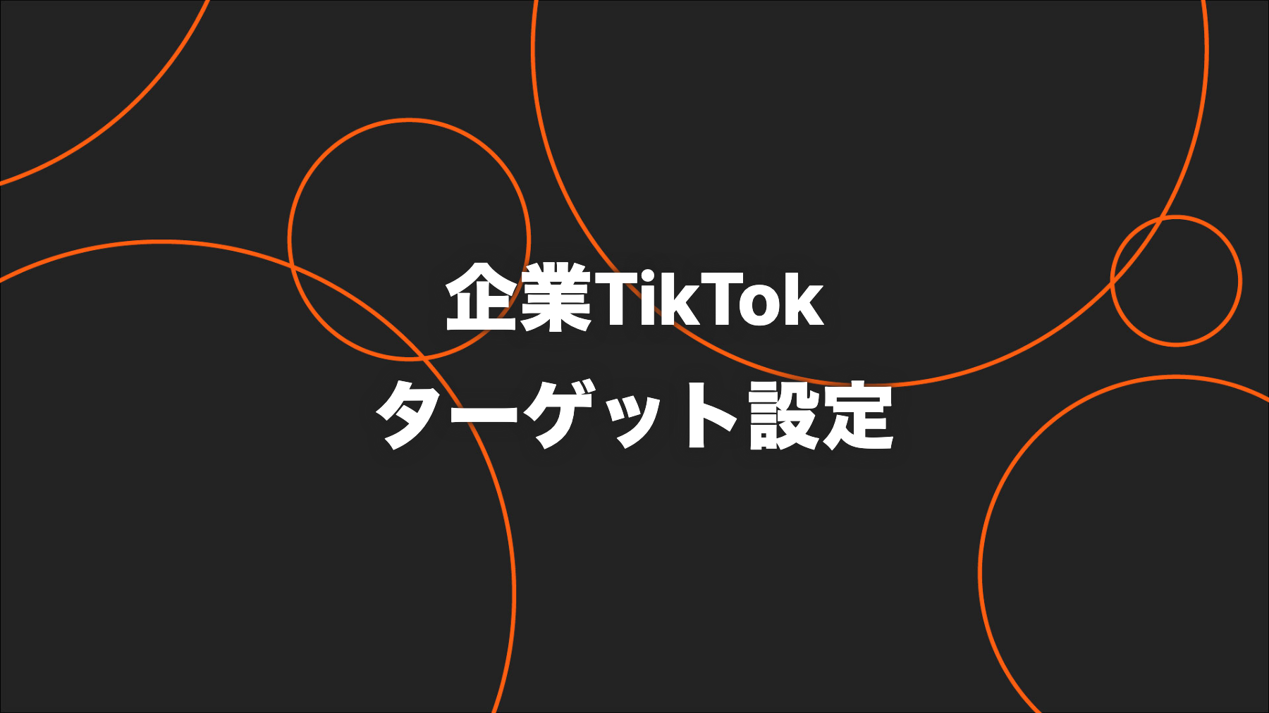 TikTokのターゲット設定｜オーガニック企画と広告配信の分け方