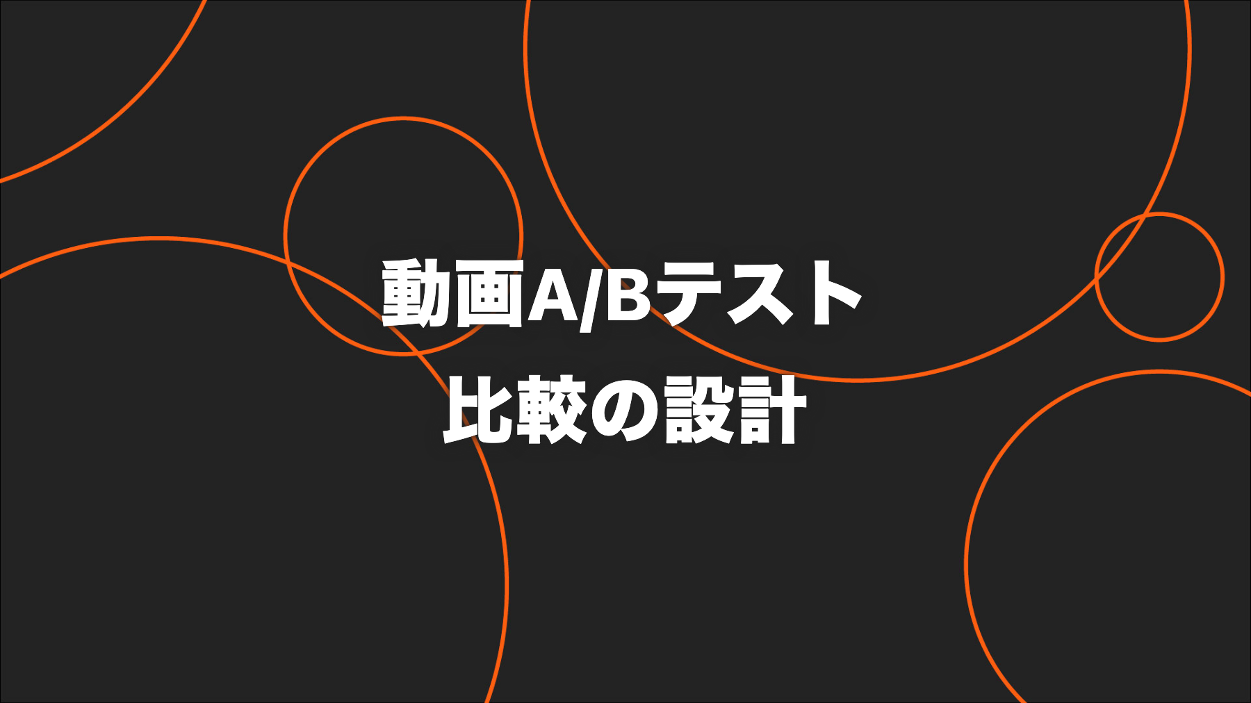 ショート動画のA/Bテスト設計｜比較できるクリエイティブ検証法
