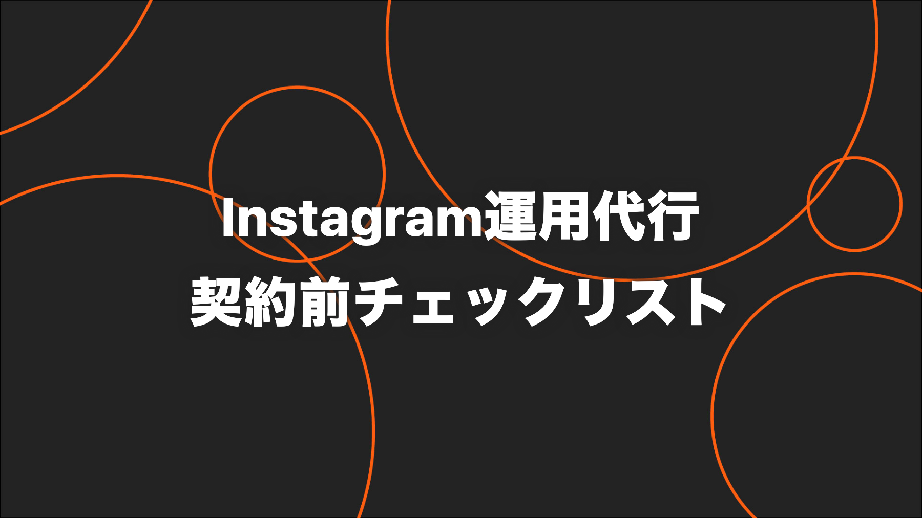 Instagram運用代行の契約前チェックリスト｜範囲・著作権・解約・引き継ぎ