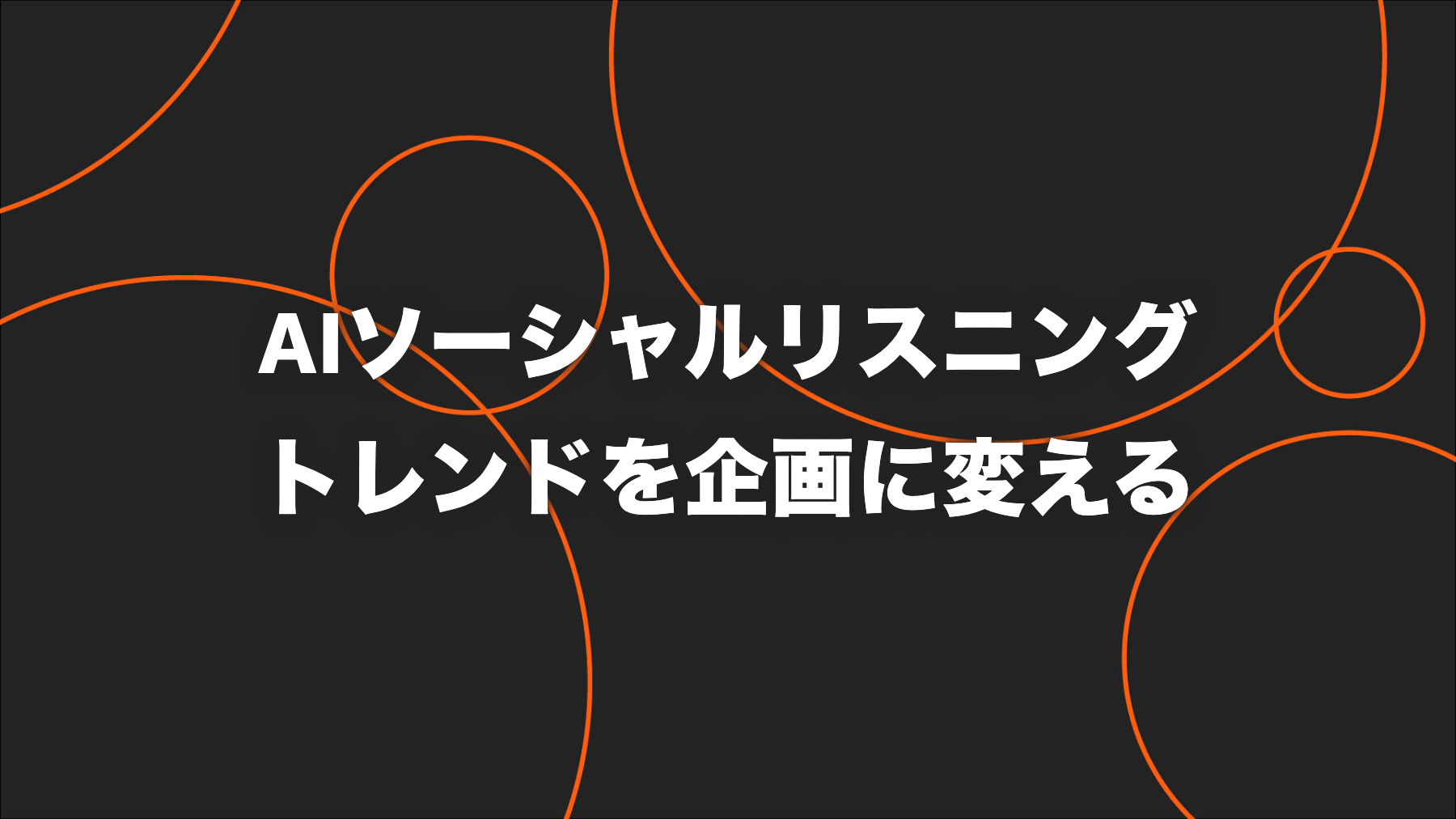 AIソーシャルリスニングの始め方｜収集・分類・企画化の実務手順