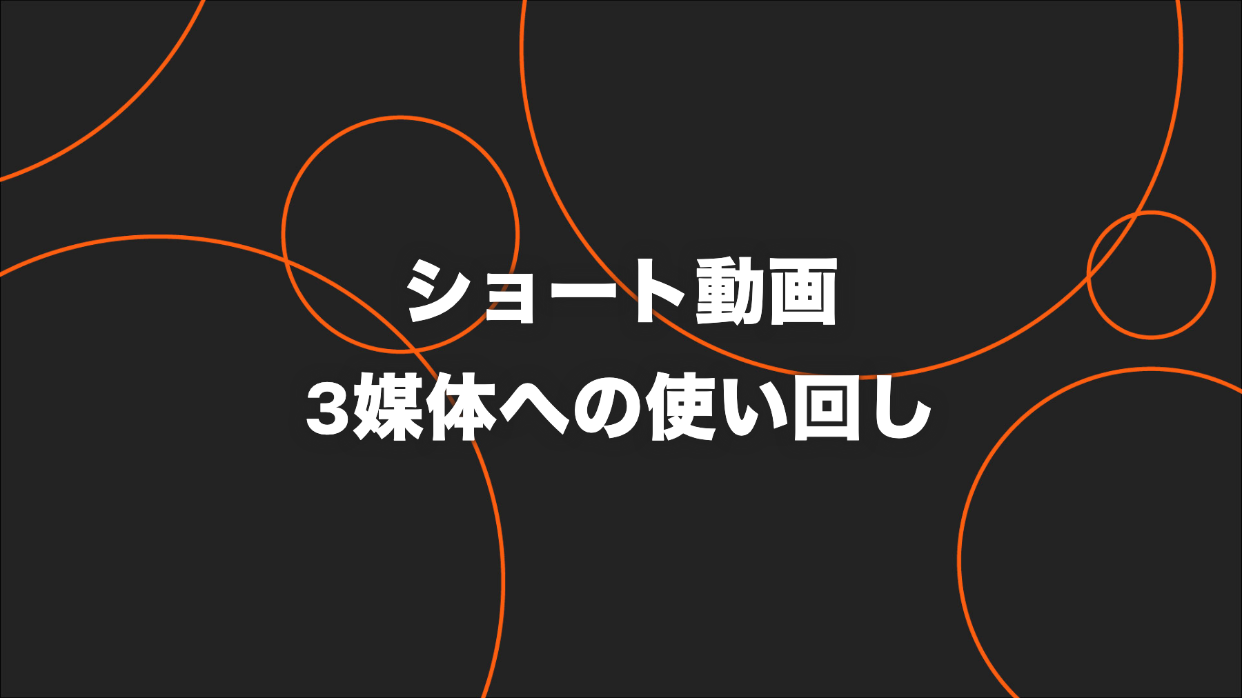 ショート動画を3媒体へ使い回す方法｜共通化と7つの調整