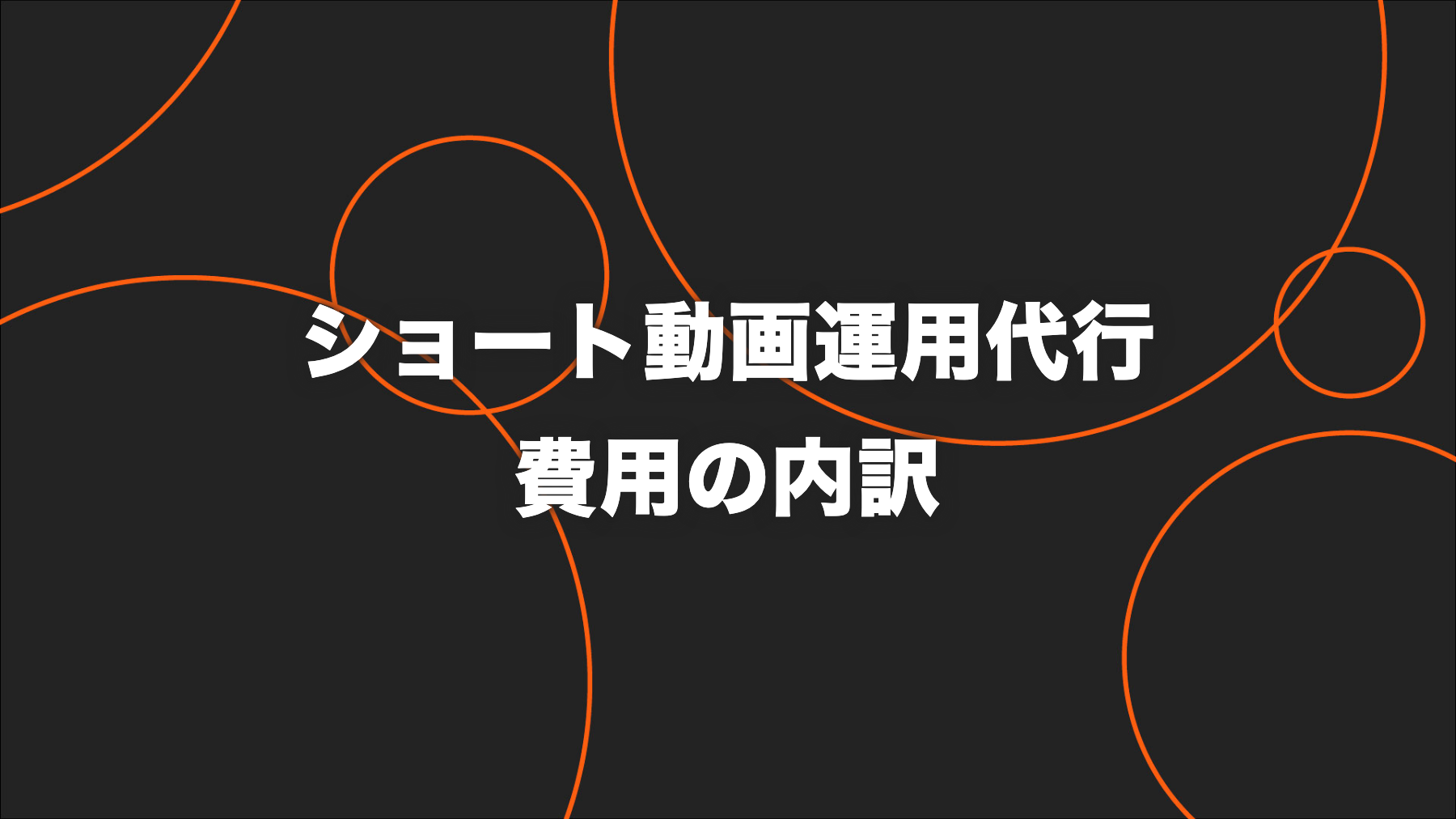 ショート動画運用代行の費用相場｜月額・本数・撮影・投稿・分析の内訳