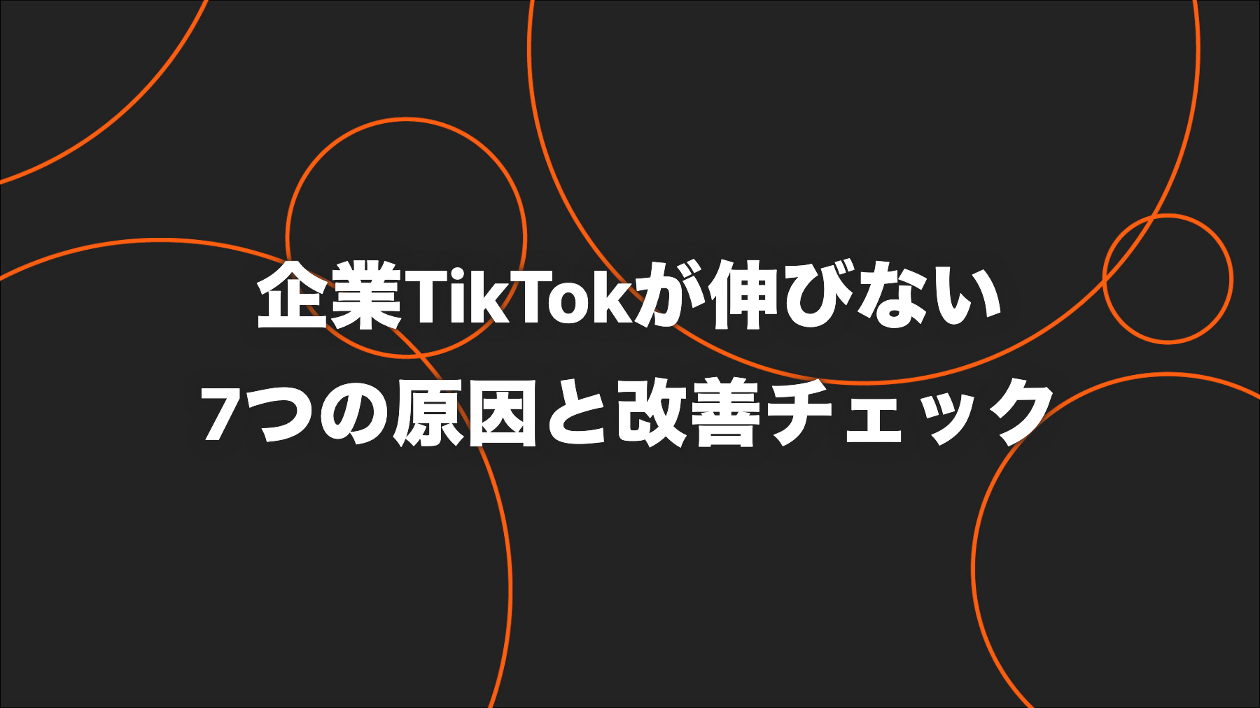 企業TikTokが伸びない7つの原因｜Account checkから改善する手順