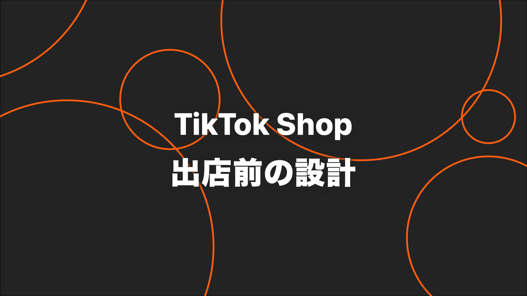 TikTok Shopの始め方｜登録・手数料・出品準備を企業向けに解説