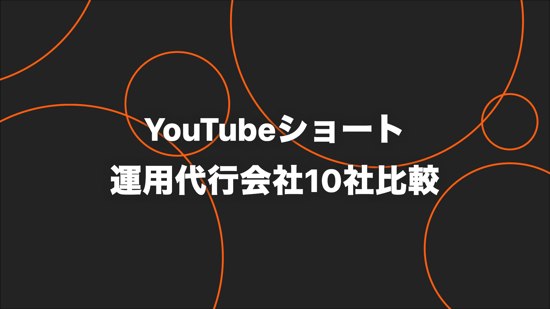 【2026年版】YouTubeショート運用代行会社10社を比較｜制作・投稿・改善・費用