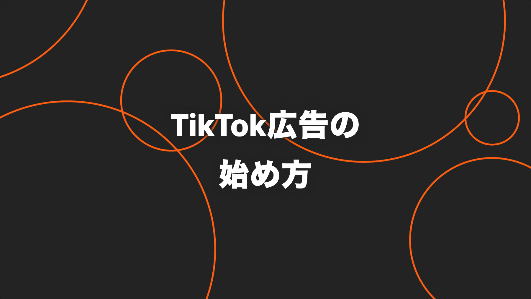 TikTok広告の始め方｜目的・構成・入稿前チェックを企業向けに解説