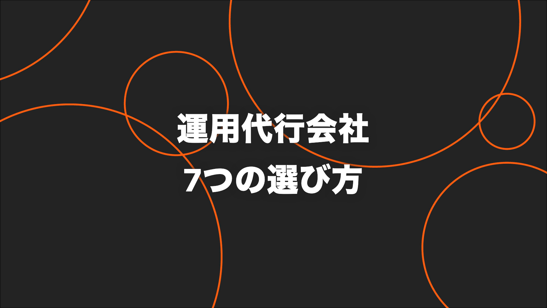 TikTok運用代行会社の選び方｜比較前に確認したい7つの基準