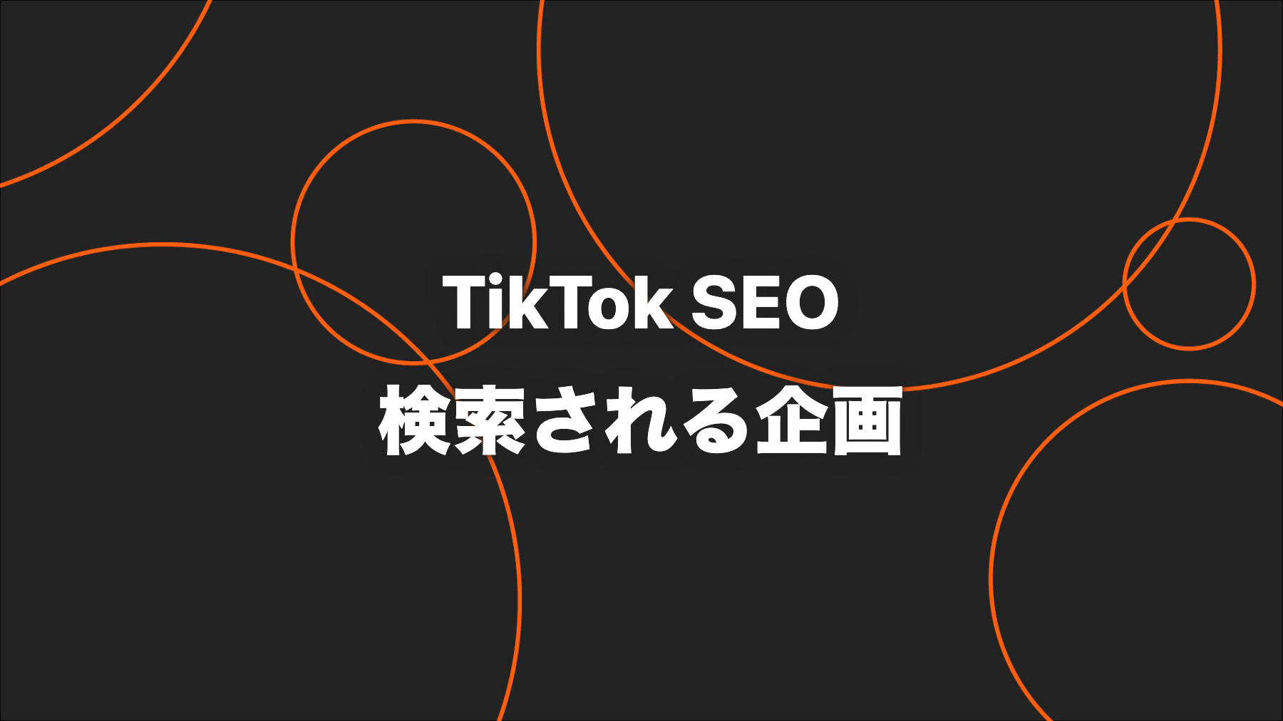 TikTok SEOとは？検索に見つかる企画・投稿・分析の実務手順