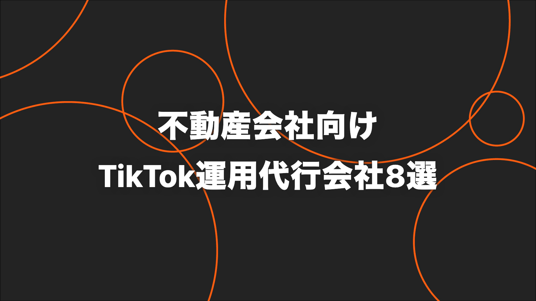 【2026年版】不動産会社向けTikTok運用代行会社8選｜物件紹介・ブランド認知・反響導線で比較