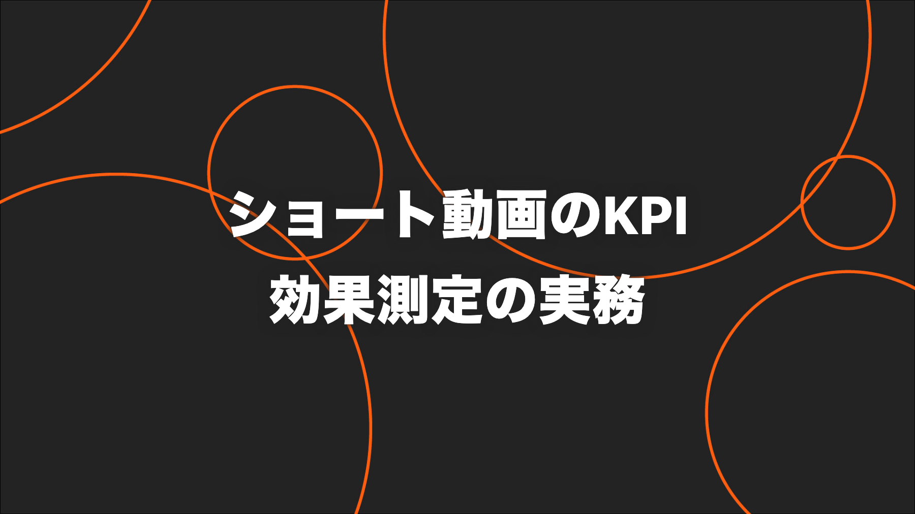 ショート動画のKPIと効果測定｜3媒体の指標差・計算式・週次改善
